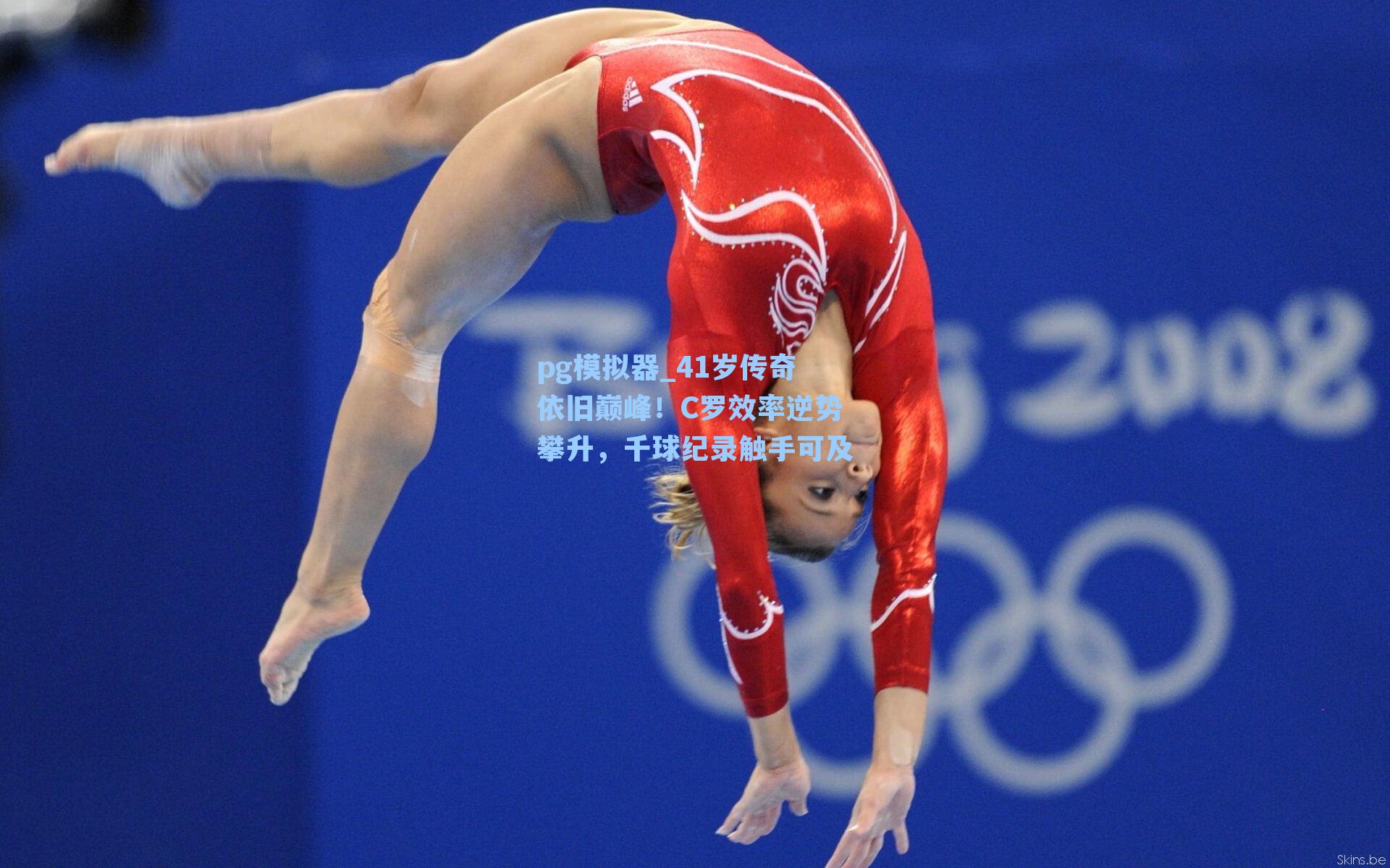 41岁传奇依旧巅峰！C罗效率逆势攀升，千球纪录触手可及