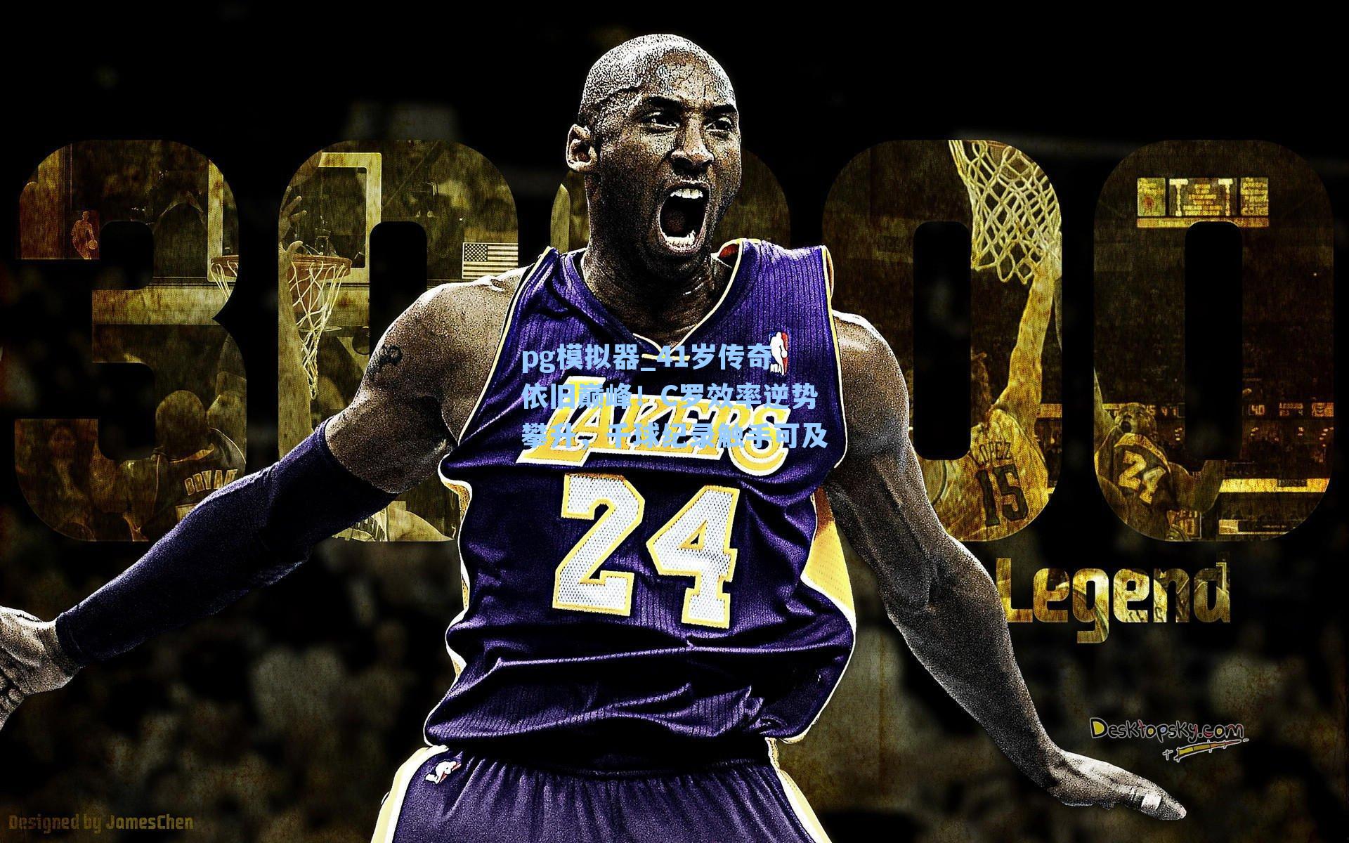 41岁传奇依旧巅峰！C罗效率逆势攀升，千球纪录触手可及