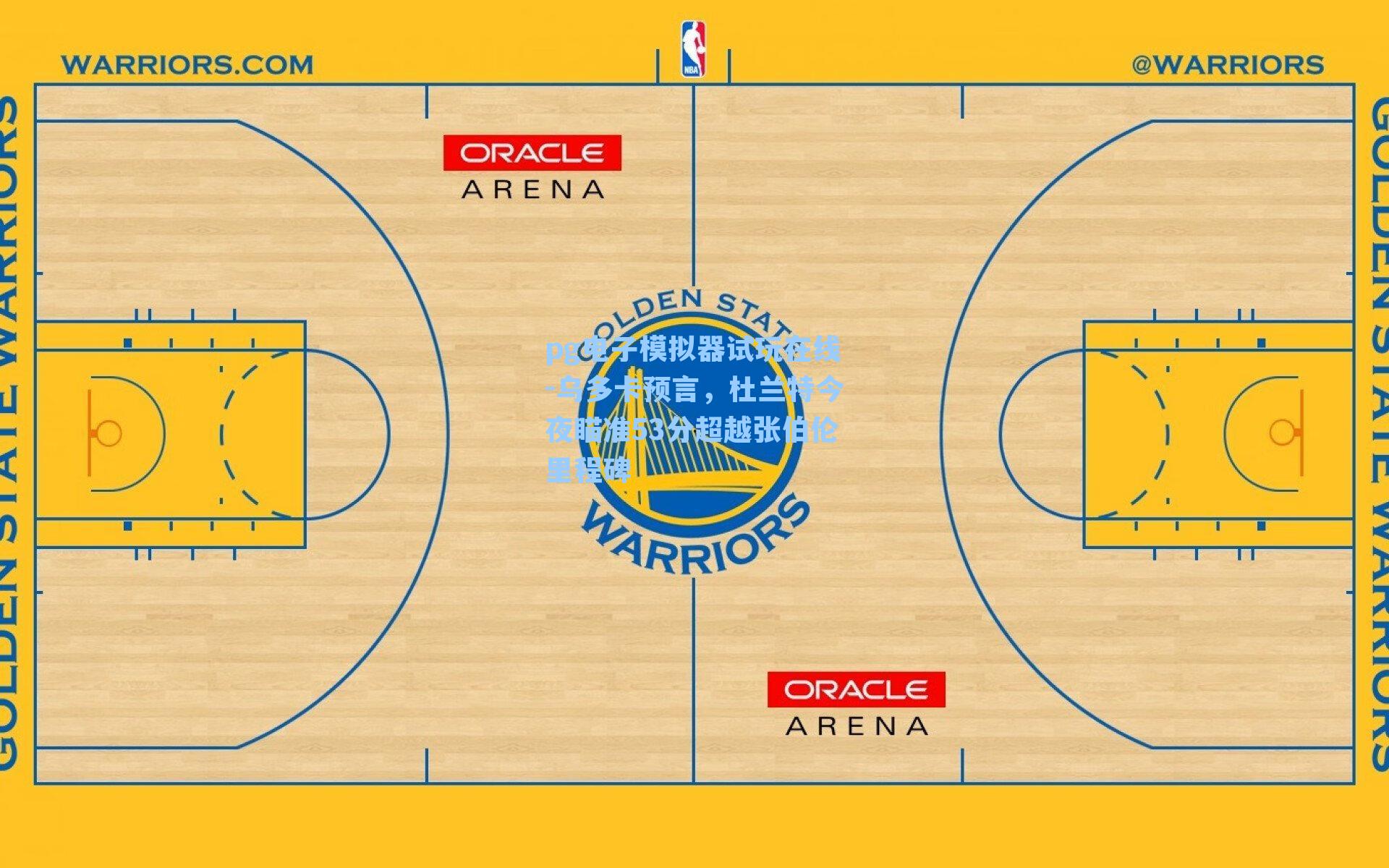 乌多卡预言,杜兰特今夜瞄准53分超越张伯伦里程碑