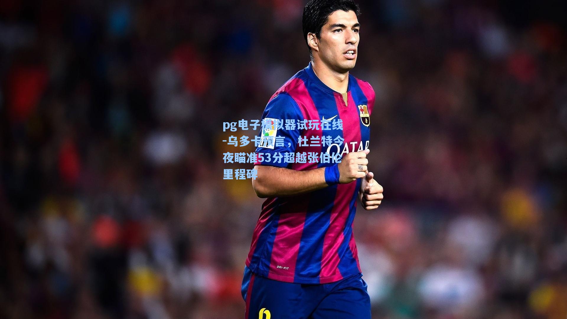 乌多卡预言,杜兰特今夜瞄准53分超越张伯伦里程碑