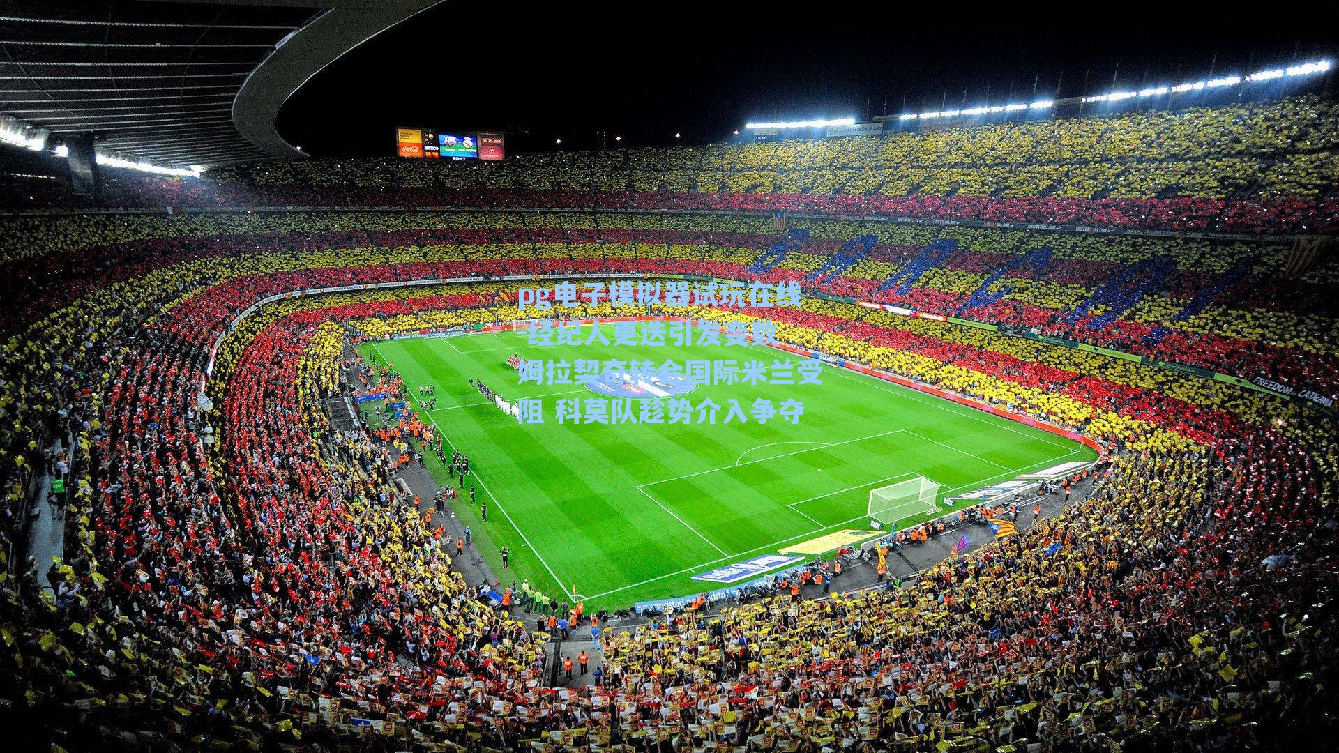 经纪人更迭引发变数 姆拉契奇转会国际米兰受阻 科莫队趁势介入争夺