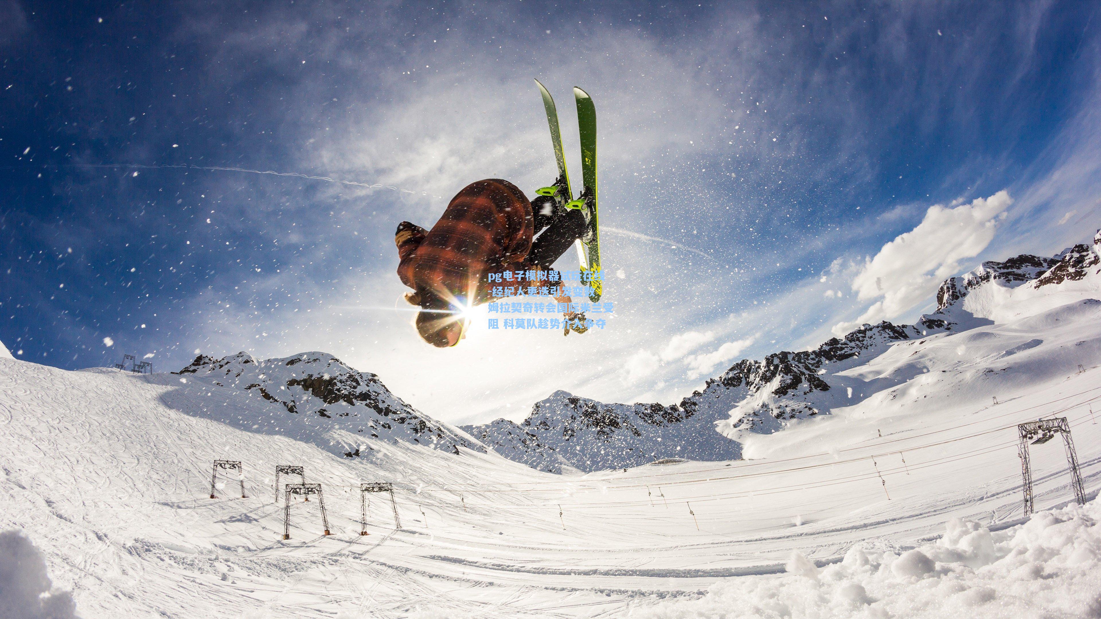 经纪人更迭引发变数 姆拉契奇转会国际米兰受阻 科莫队趁势介入争夺