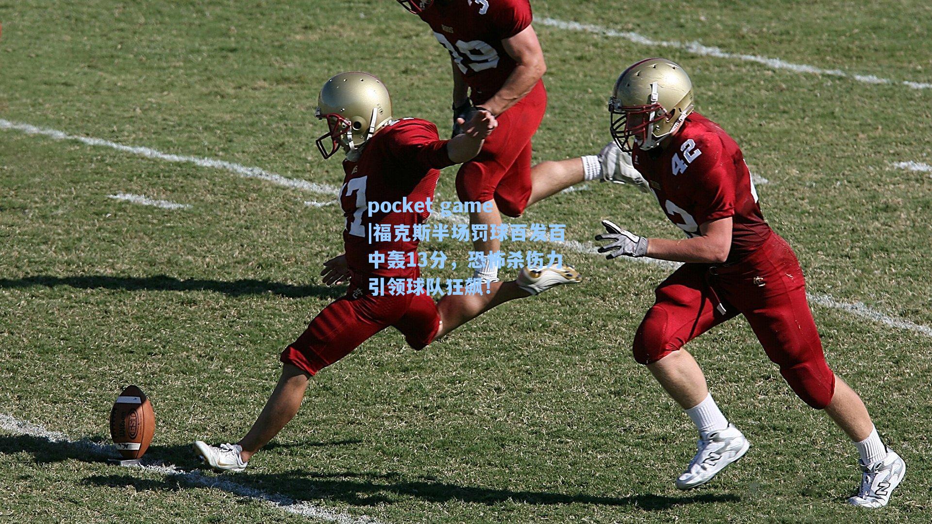 福克斯半场罚球百发百中轰13分,恐怖杀伤力引领球队狂飙!