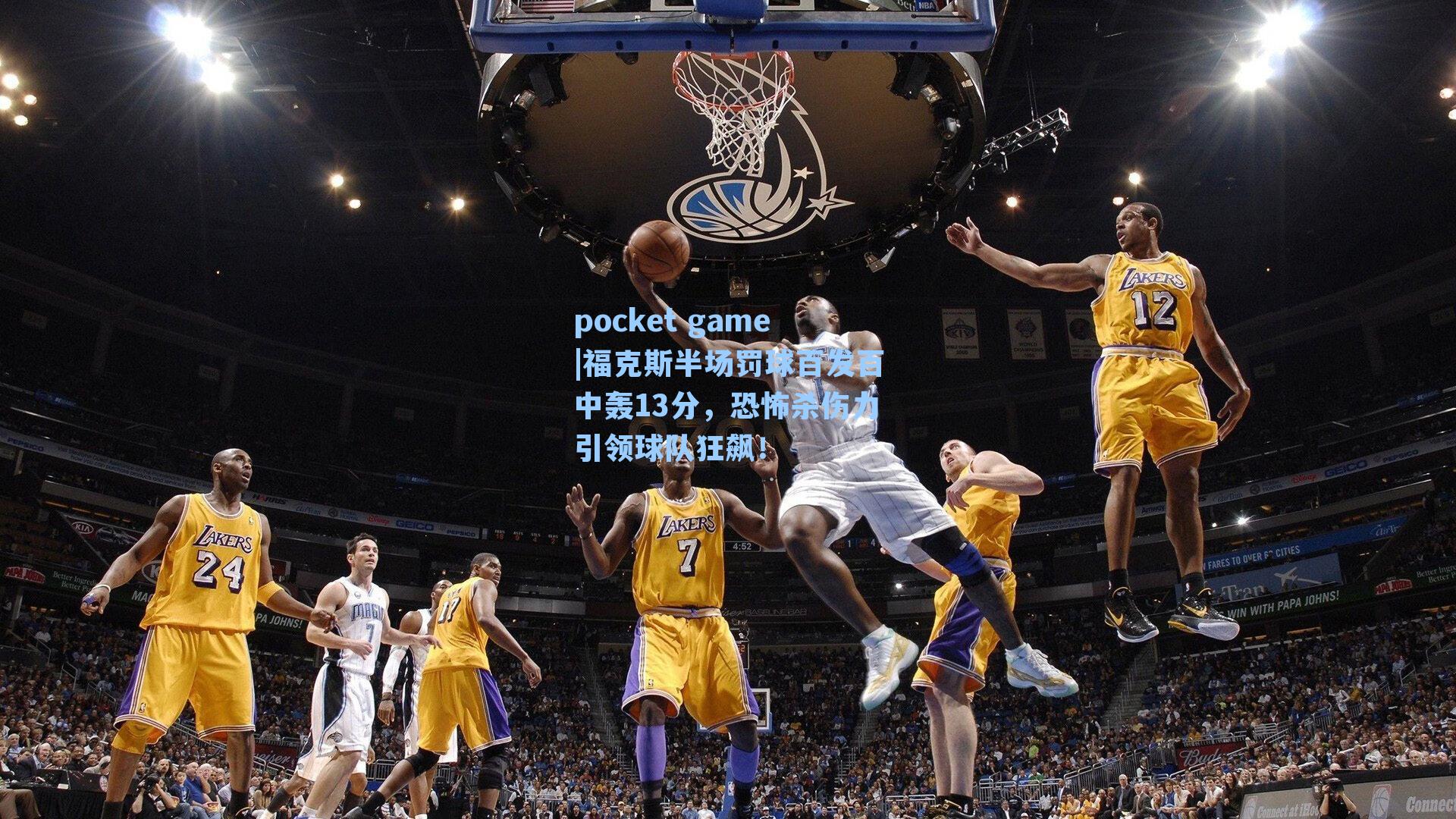 福克斯半场罚球百发百中轰13分,恐怖杀伤力引领球队狂飙!