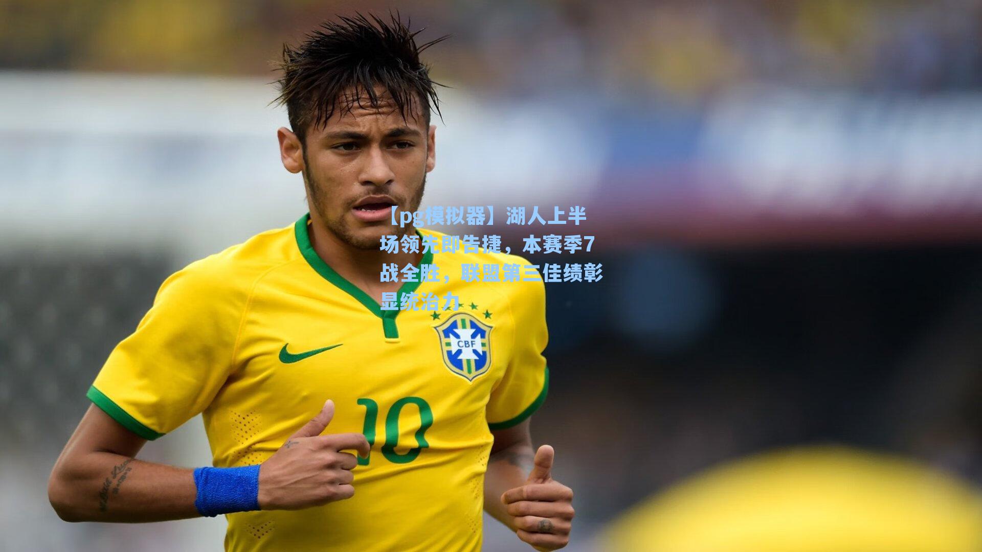 湖人上半场领先即告捷，本赛季7战全胜，联盟第三佳绩彰显统治力