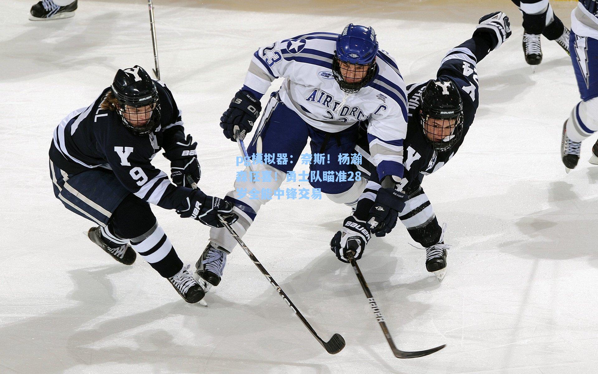 奈斯!杨瀚森狂喜!勇士队瞄准28岁全能中锋交易