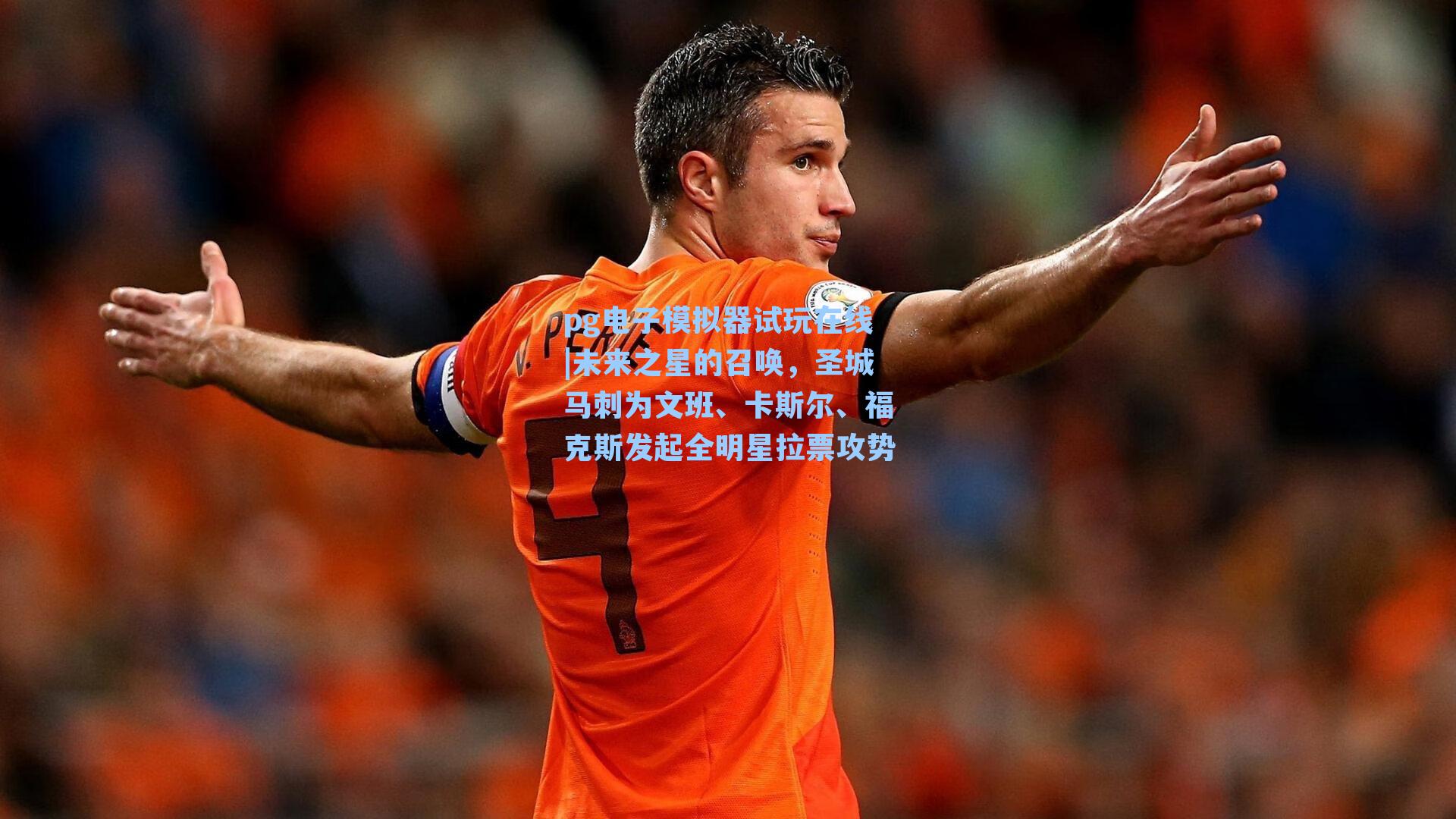 未来之星的召唤,圣城马刺为文班、卡斯尔、福克斯发起全明星拉票攻势