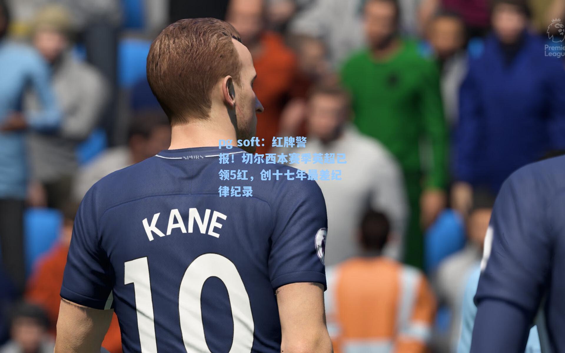 红牌警报!切尔西本赛季英超已领5红,创十七年最差纪律纪录