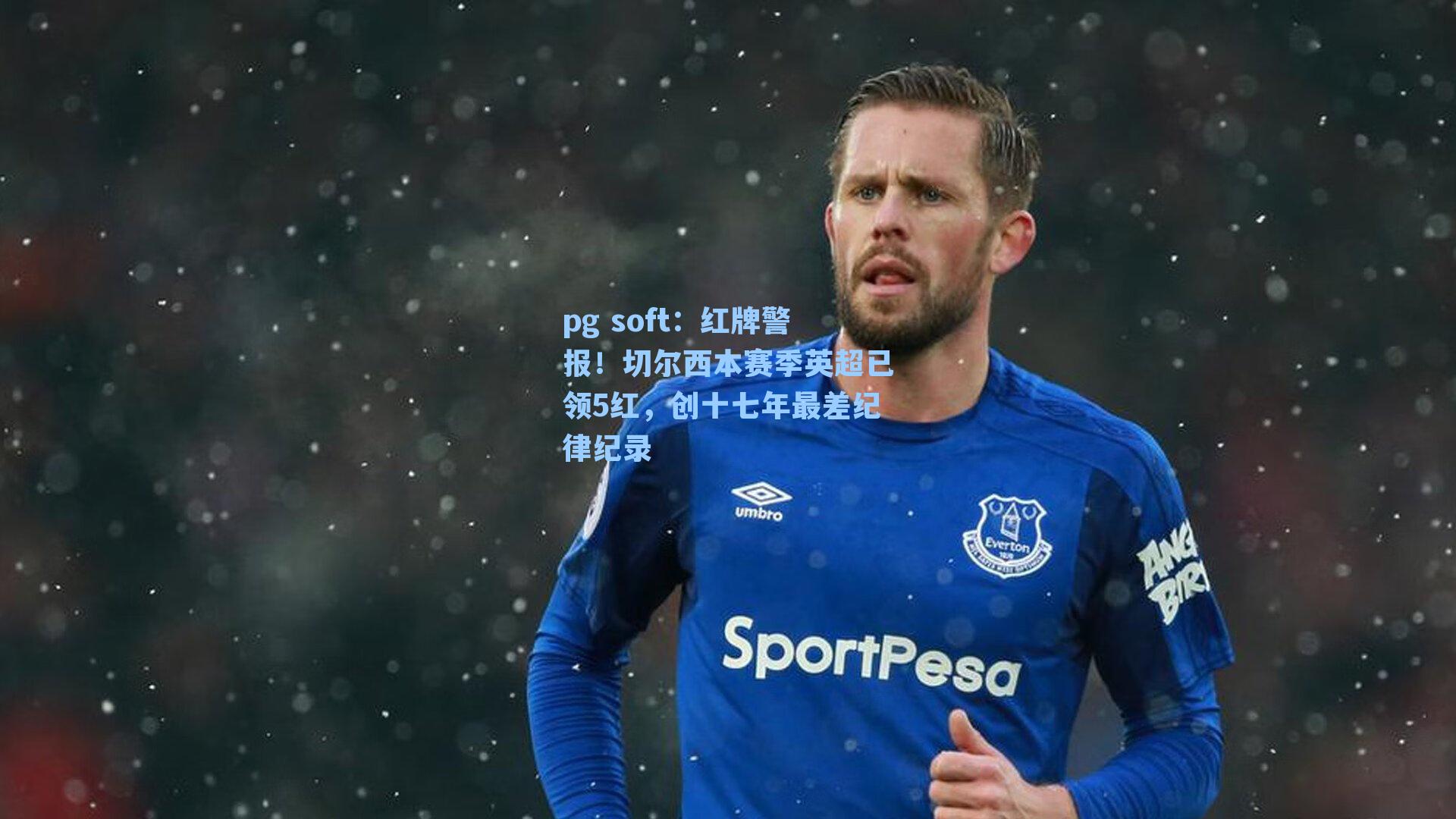 红牌警报!切尔西本赛季英超已领5红,创十七年最差纪律纪录