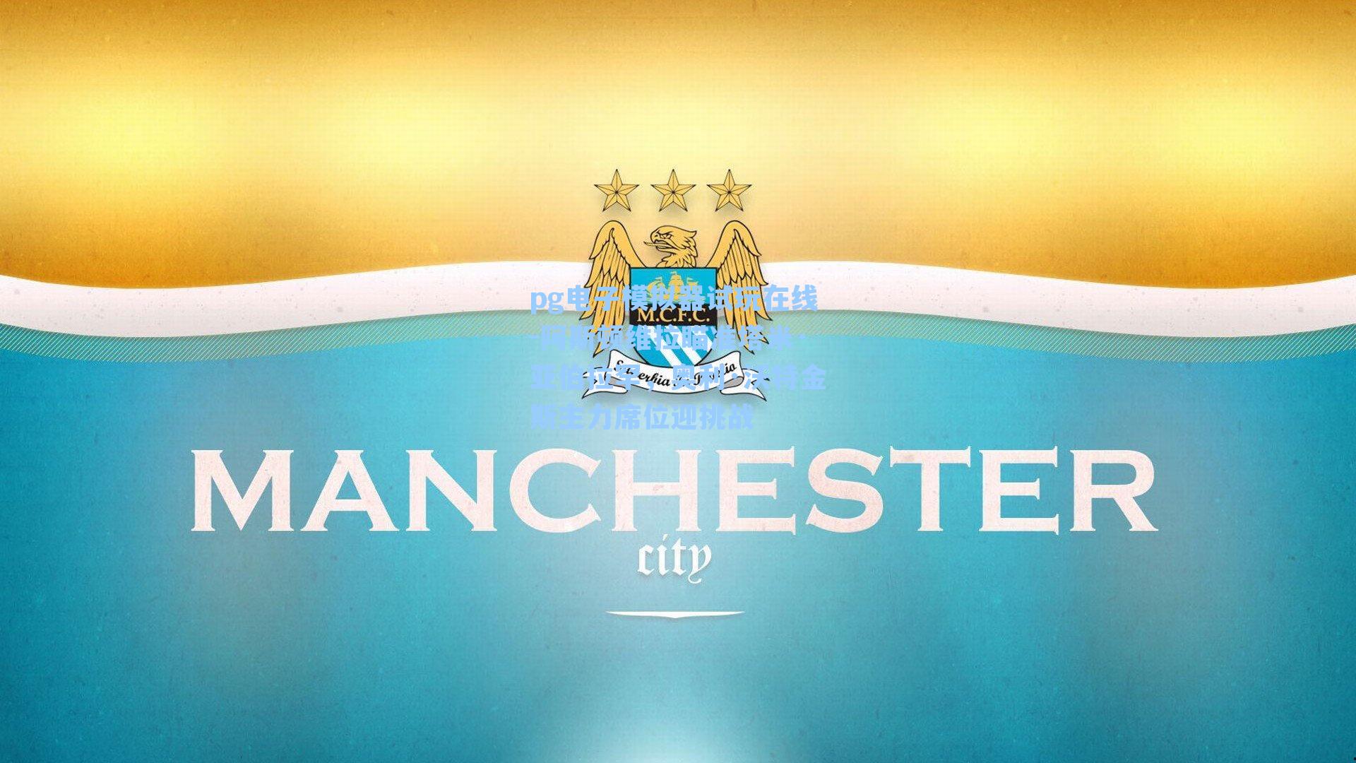 阿斯顿维拉瞄准塔米·亚伯拉罕,奥利·沃特金斯主力席位迎挑战