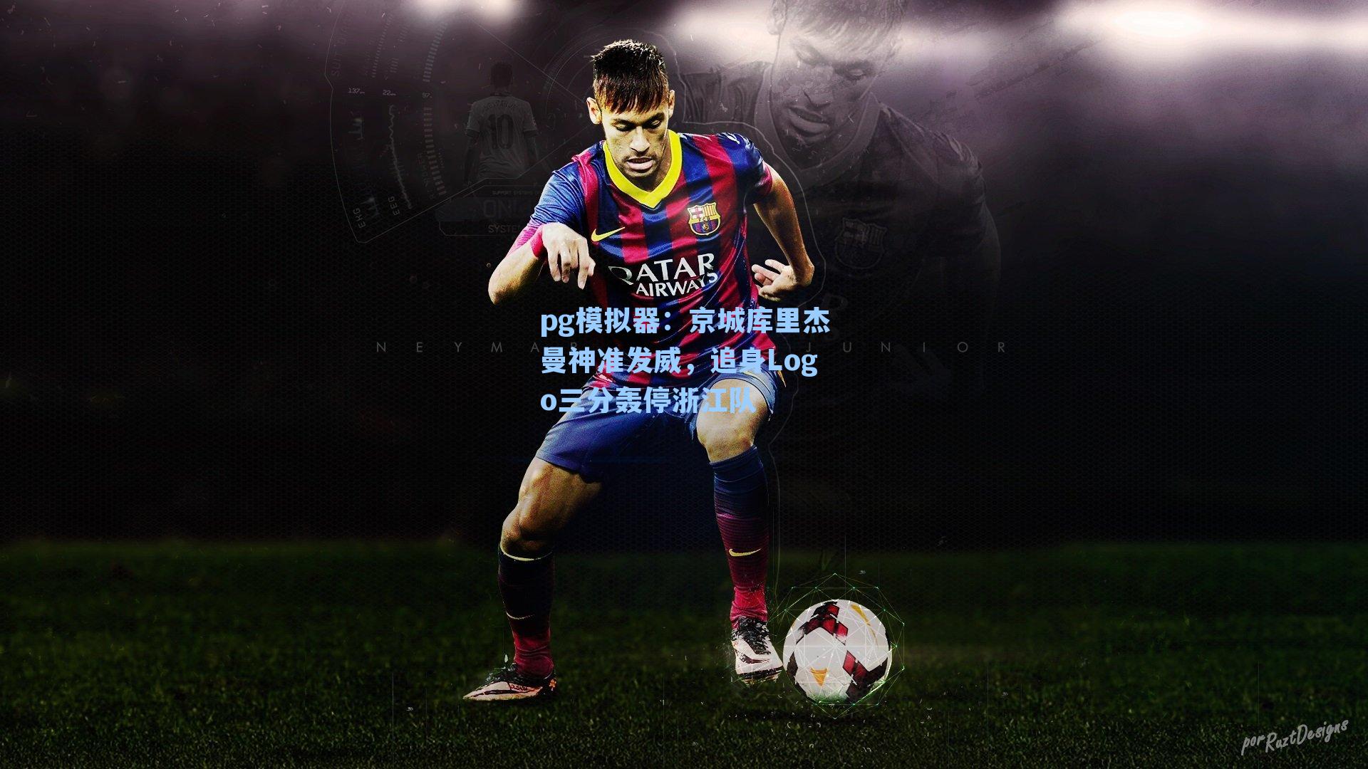 京城库里杰曼神准发威,追身Logo三分轰停浙江队