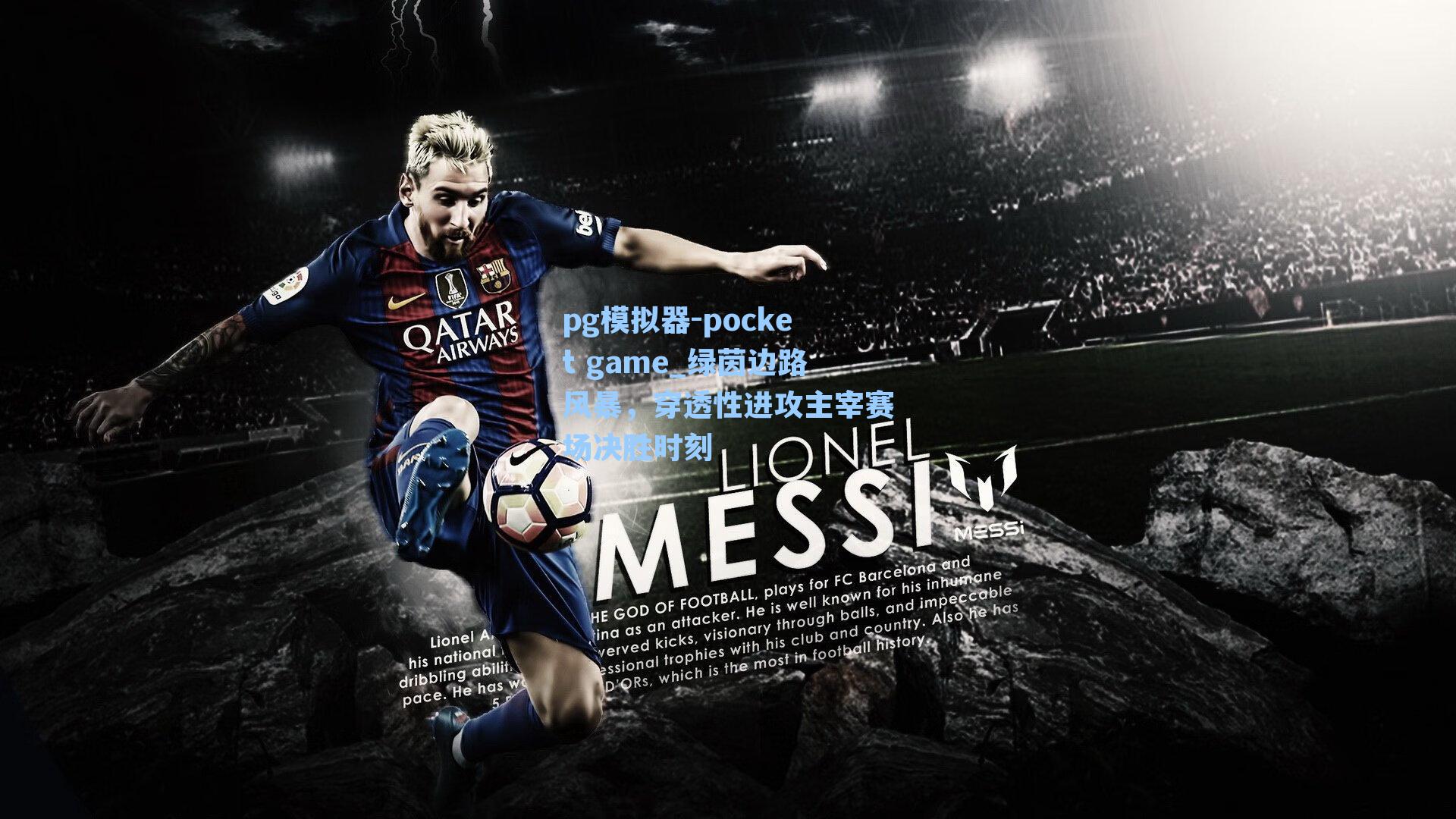 绿茵边路风暴,穿透性进攻主宰赛场决胜时刻