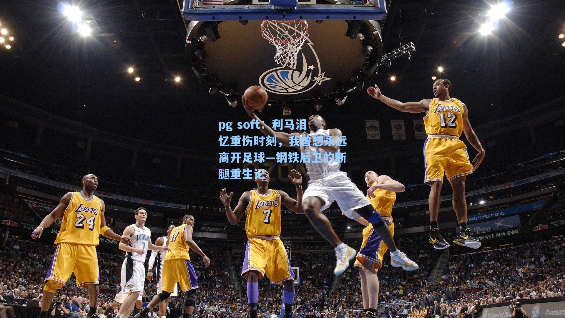 利马泪忆重伤时刻，我曾想永远离开足球—钢铁后卫的断腿重生记