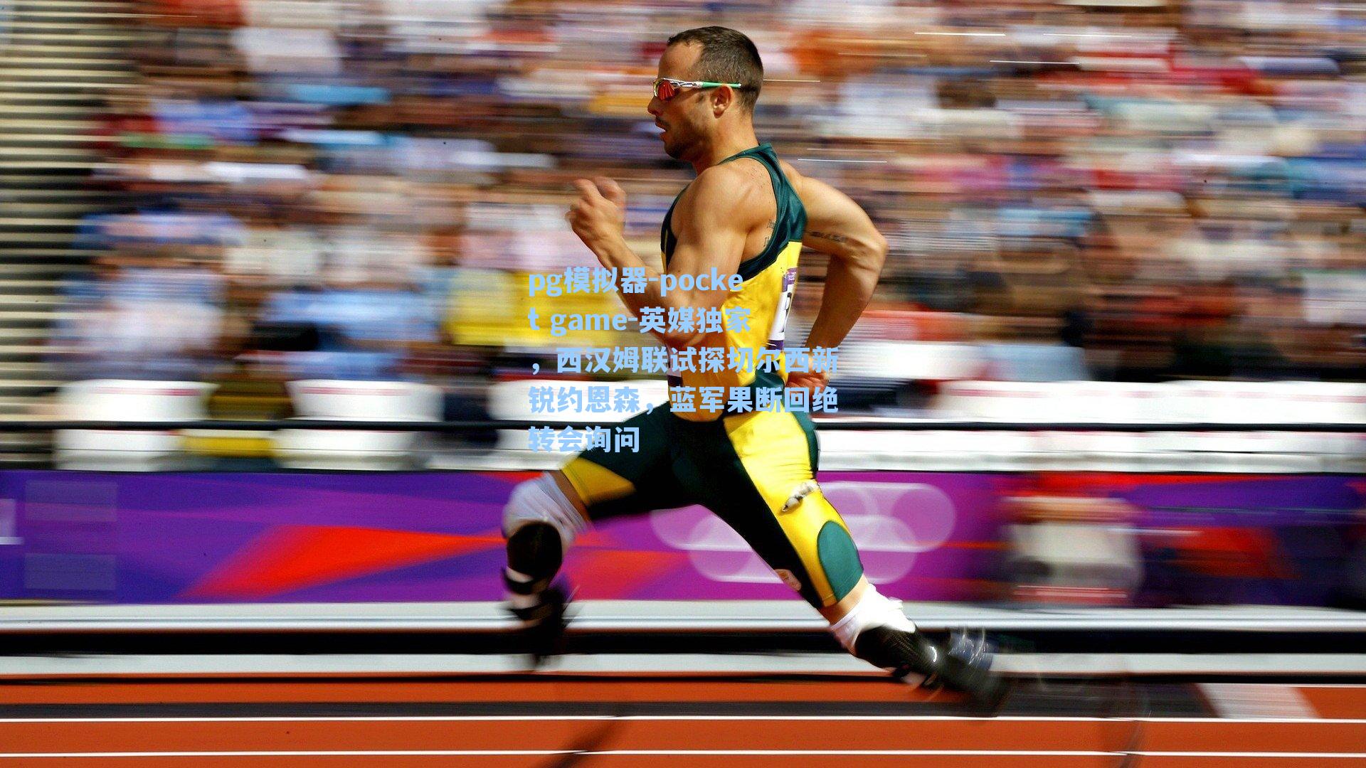 英媒独家,西汉姆联试探切尔西新锐约恩森,蓝军果断回绝转会询问