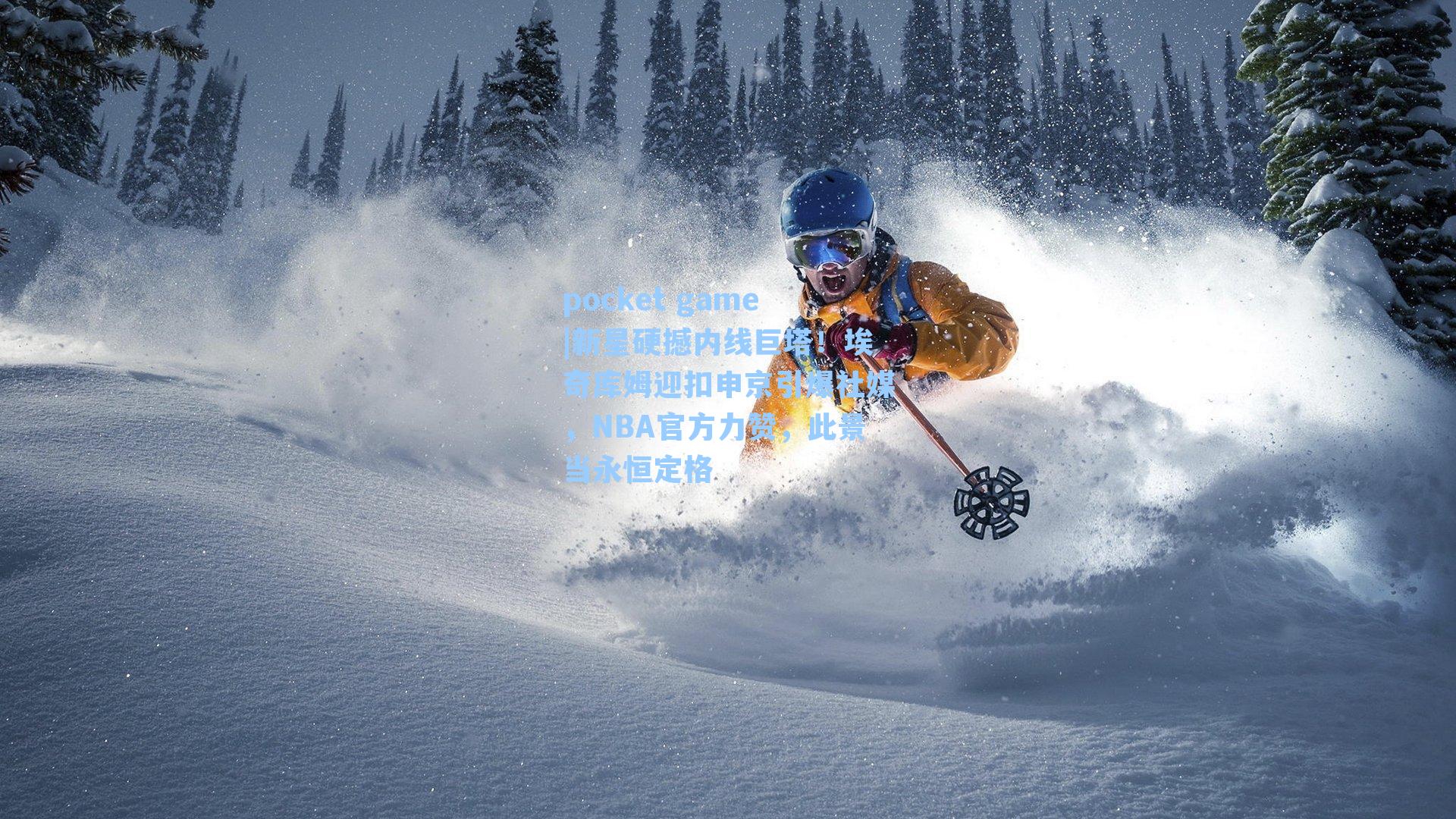 新星硬撼内线巨塔!埃奇库姆迎扣申京引爆社媒,NBA官方力赞,此景当永恒定格