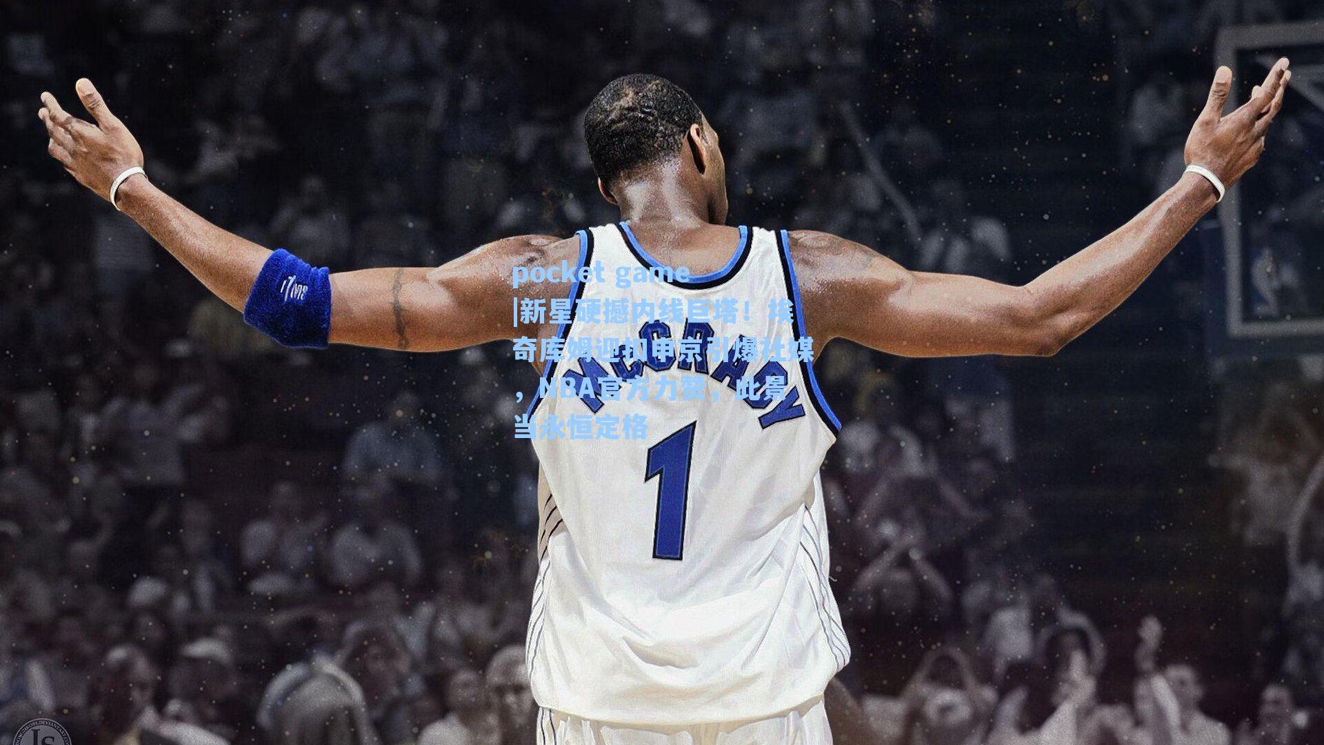 新星硬撼内线巨塔!埃奇库姆迎扣申京引爆社媒,NBA官方力赞,此景当永恒定格