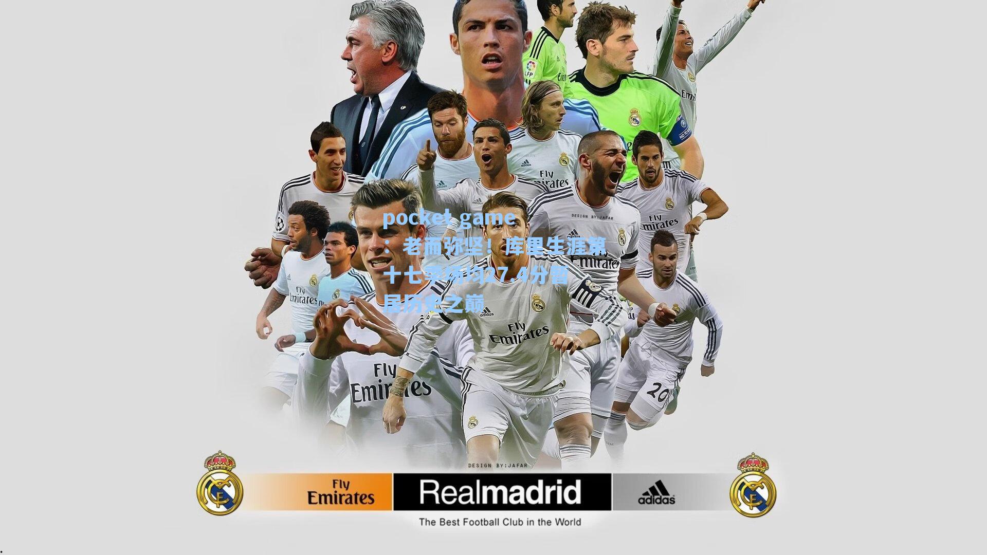 老而弥坚！库里生涯第十七季场均27.4分暂居历史之巅