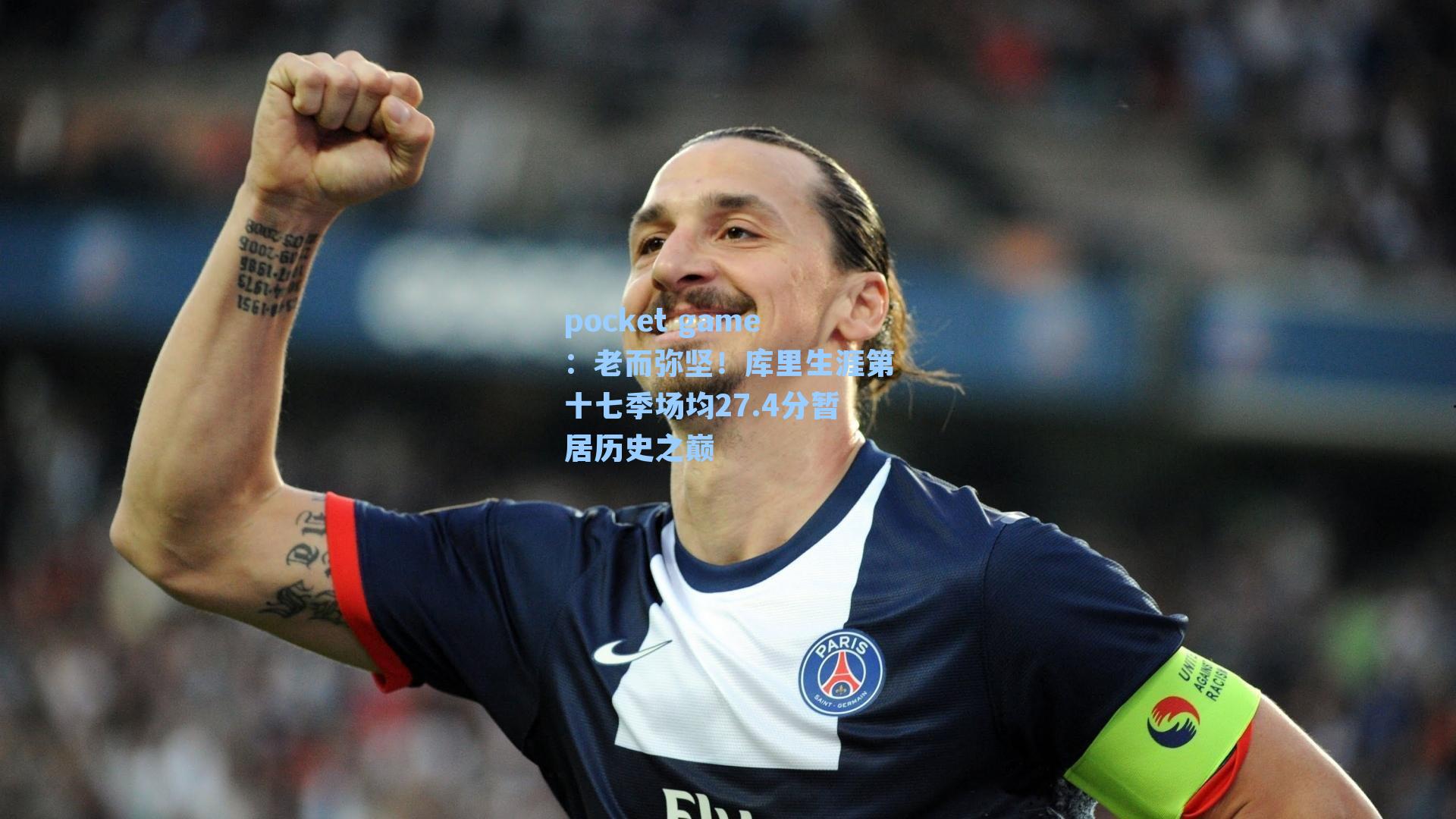 老而弥坚！库里生涯第十七季场均27.4分暂居历史之巅