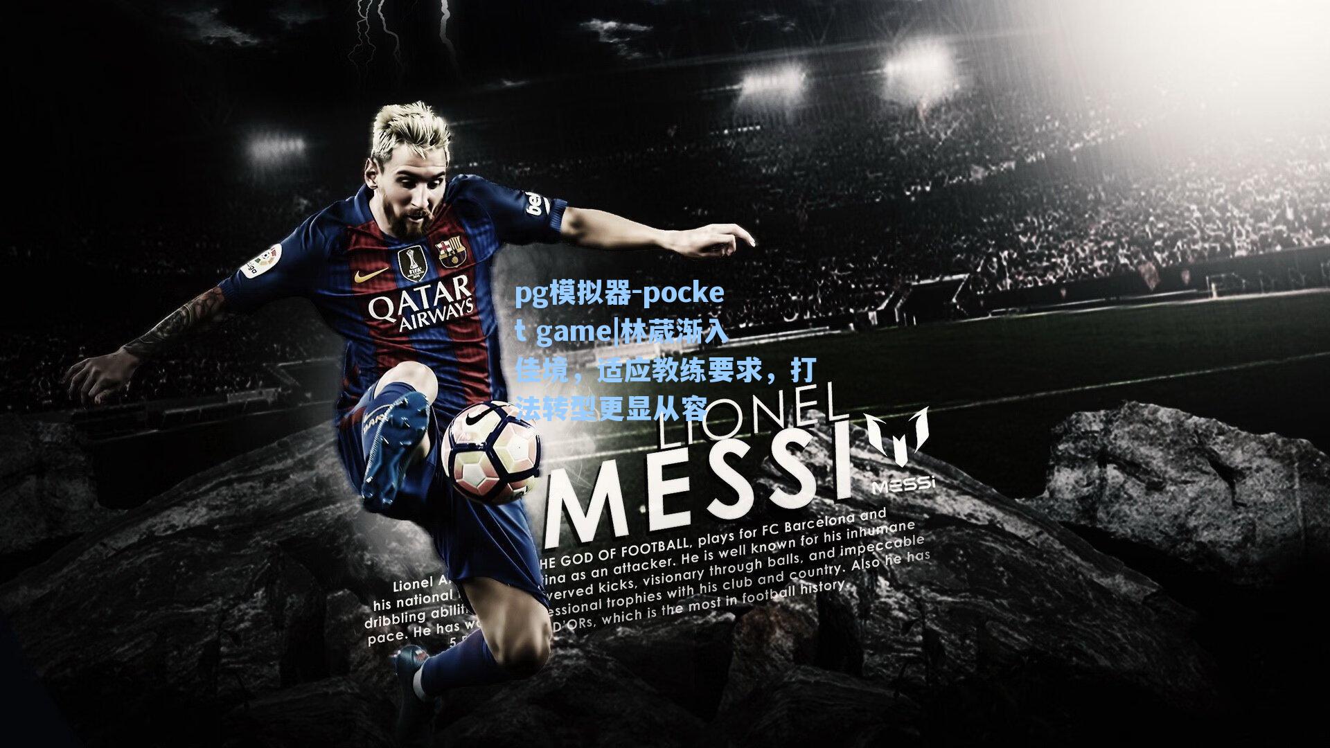 林葳渐入佳境，适应教练要求，打法转型更显从容