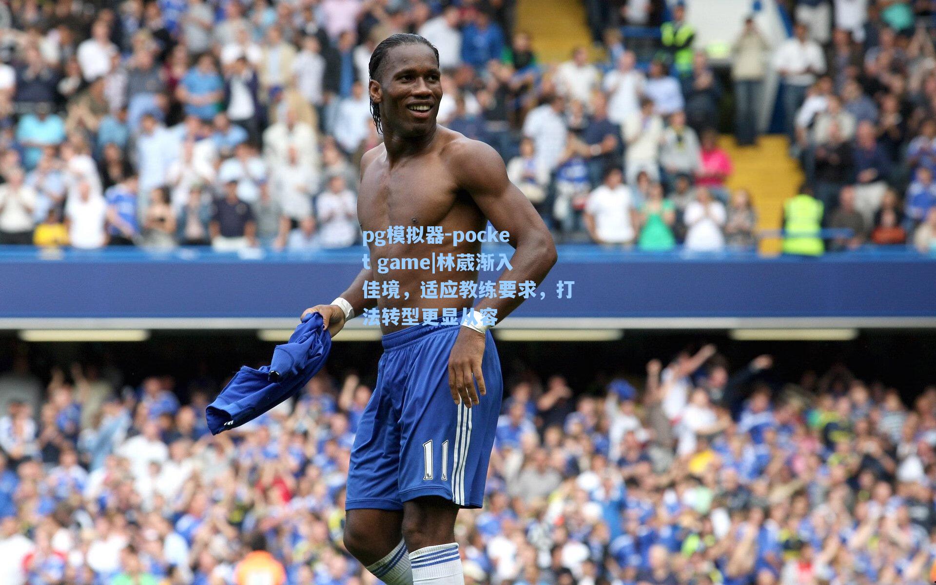 林葳渐入佳境，适应教练要求，打法转型更显从容