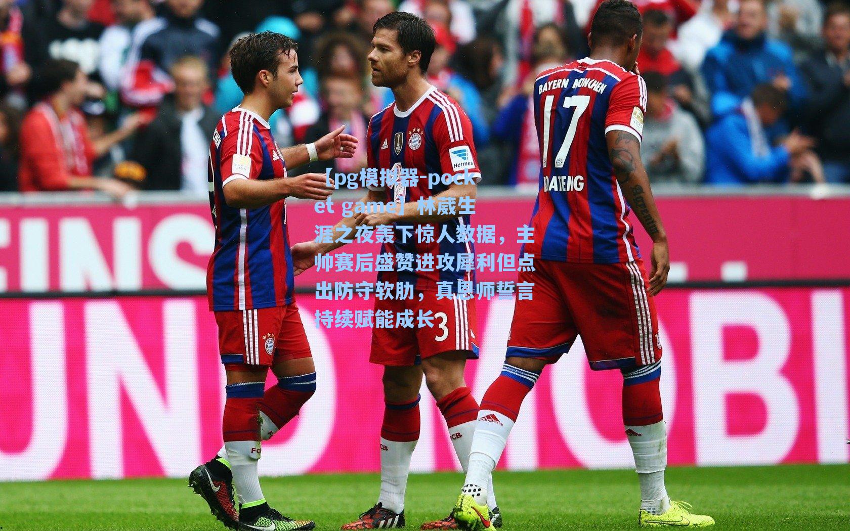林葳生涯之夜轰下惊人数据，主帅赛后盛赞进攻犀利但点出防守软肋，真恩师誓言持续赋能成长