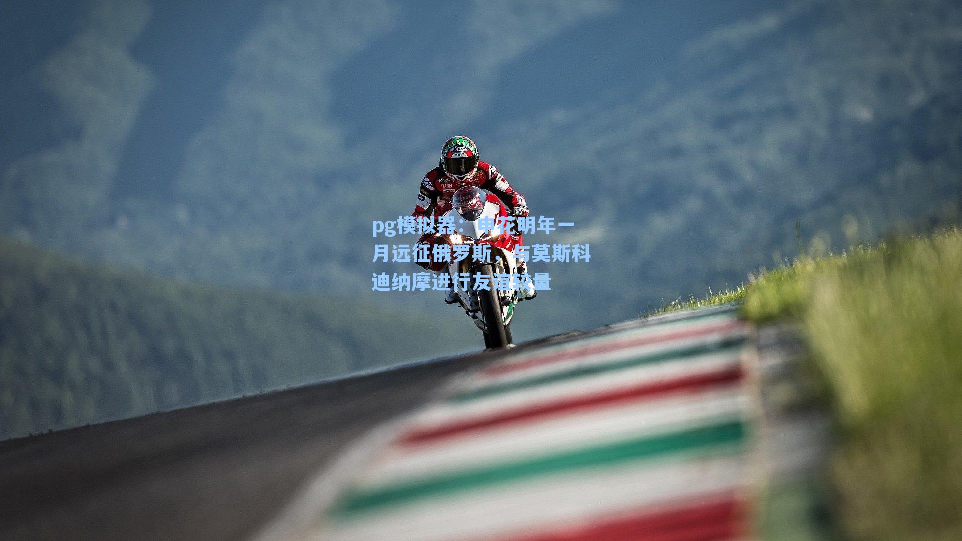 申花明年一月远征俄罗斯,与莫斯科迪纳摩进行友谊较量