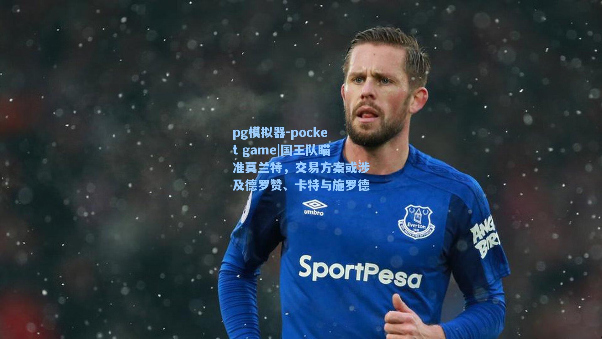 国王队瞄准莫兰特,交易方案或涉及德罗赞、卡特与施罗德