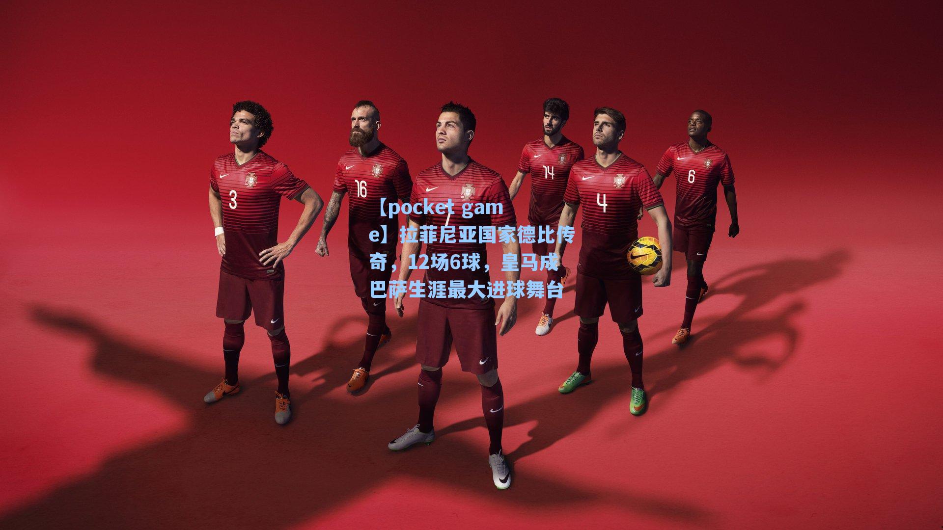 拉菲尼亚国家德比传奇,12场6球,皇马成巴萨生涯最大进球舞台