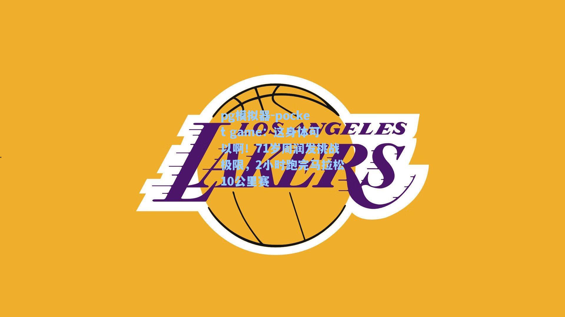 这身体可以啊！71岁周润发挑战极限，2小时跑完马拉松10公里赛