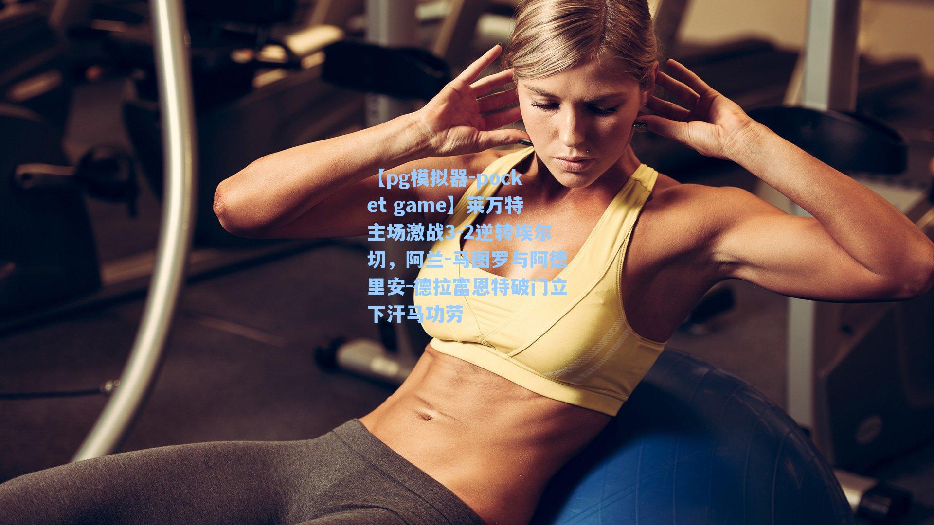 莱万特主场激战3-2逆转埃尔切,阿兰-马图罗与阿德里安-德拉富恩特破门立下汗马功劳