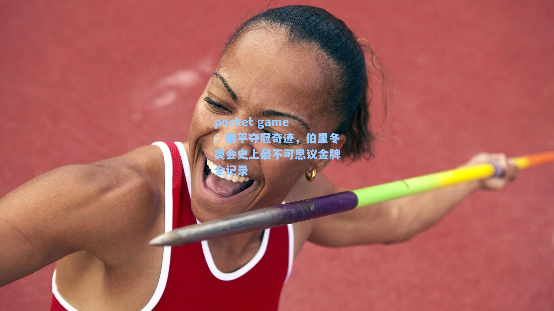 躺平夺冠奇迹,伯里冬奥会史上最不可思议金牌全记录