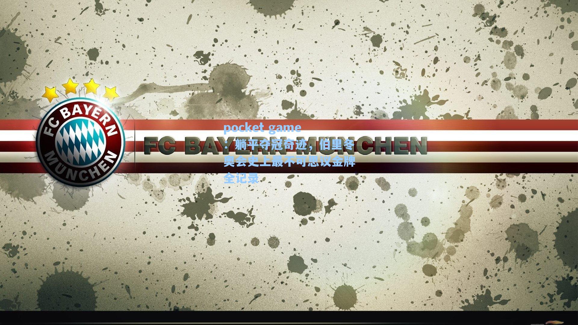 躺平夺冠奇迹,伯里冬奥会史上最不可思议金牌全记录