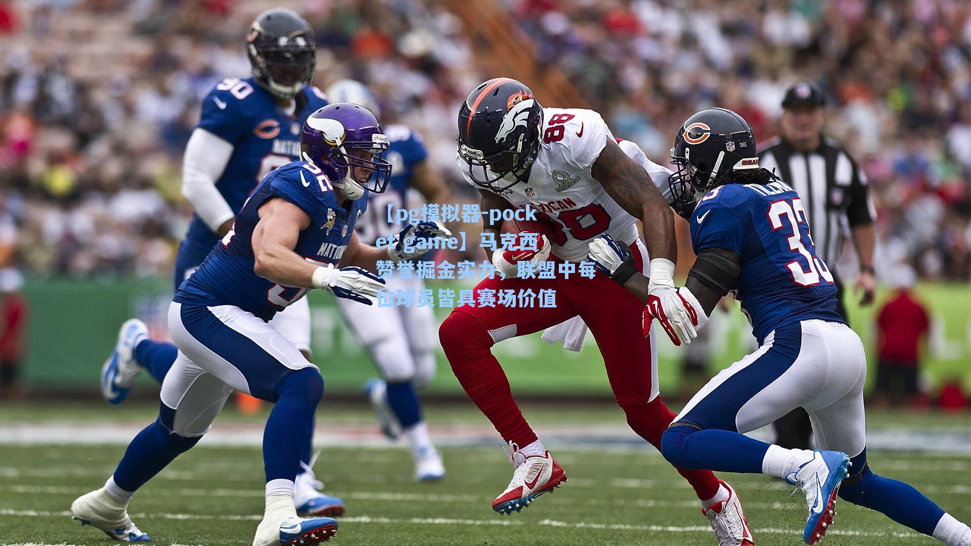 马克西赞誉掘金实力,联盟中每位球员皆具赛场价值