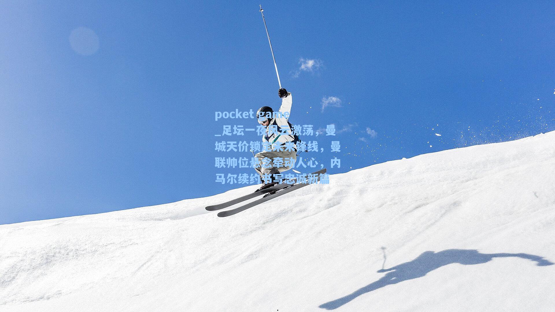 足坛一夜风云激荡，曼城天价锁定未来锋线，曼联帅位悬念牵动人心，内马尔续约书写忠诚新篇