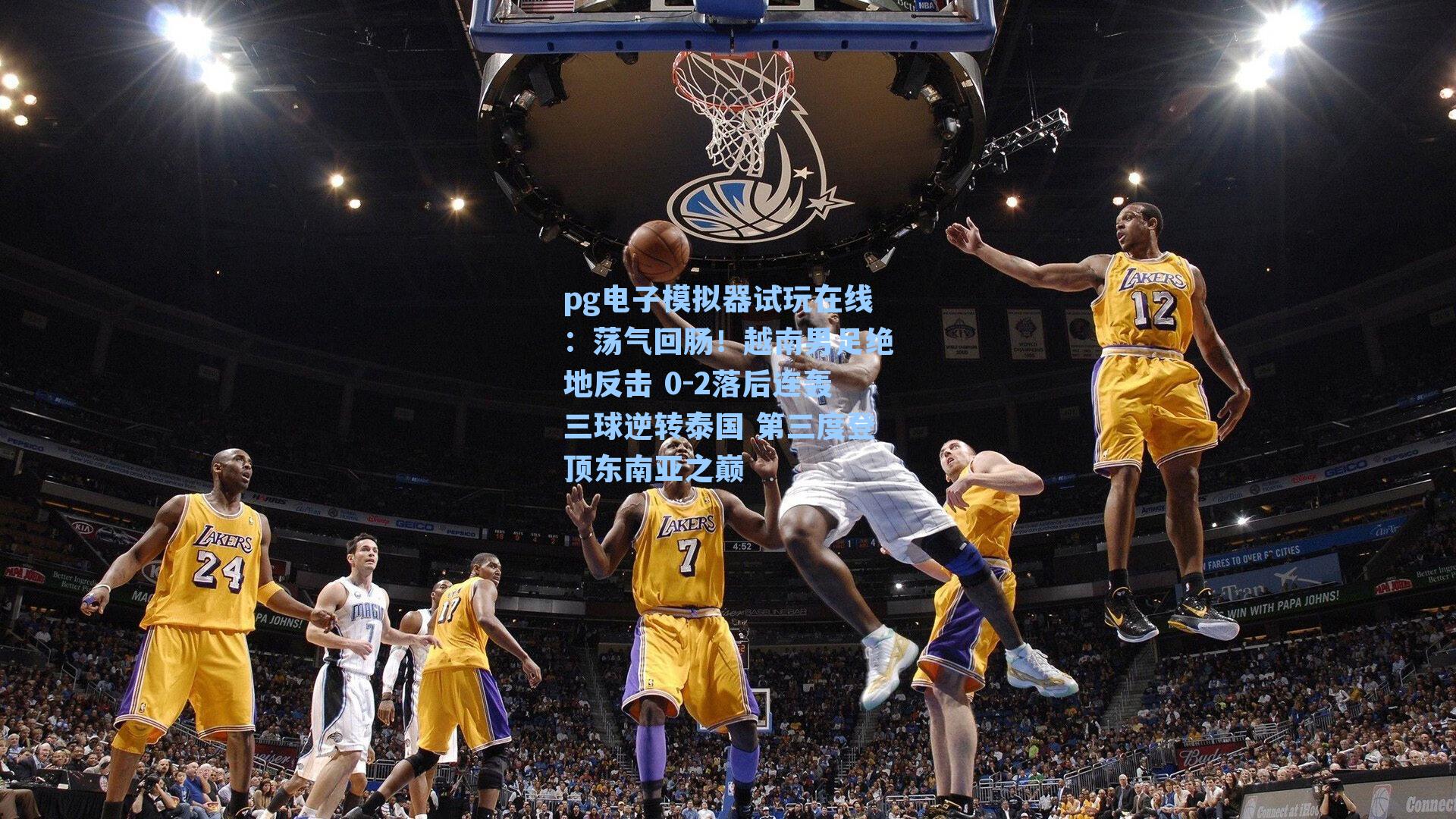 荡气回肠!越南男足绝地反击 0-2落后连轰三球逆转泰国 第三度登顶东南亚之巅