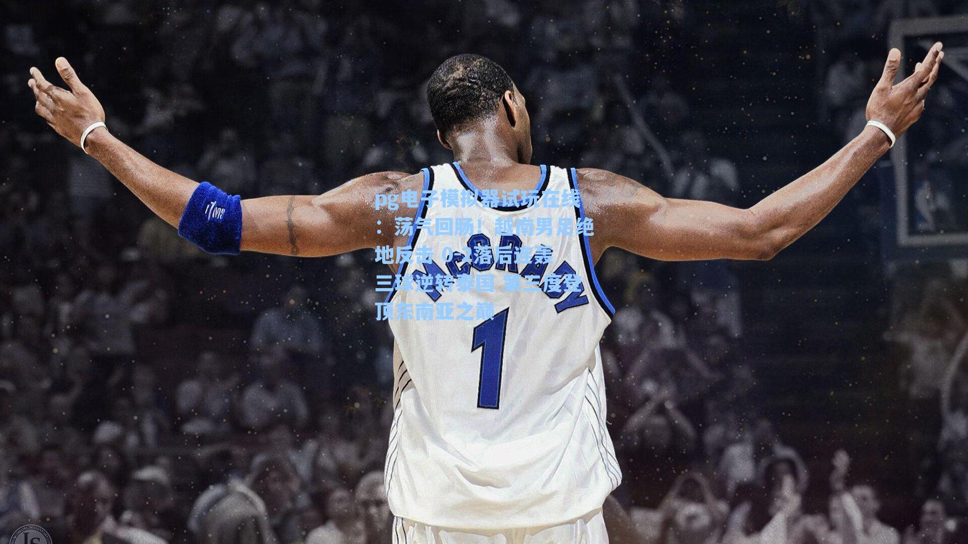 荡气回肠!越南男足绝地反击 0-2落后连轰三球逆转泰国 第三度登顶东南亚之巅