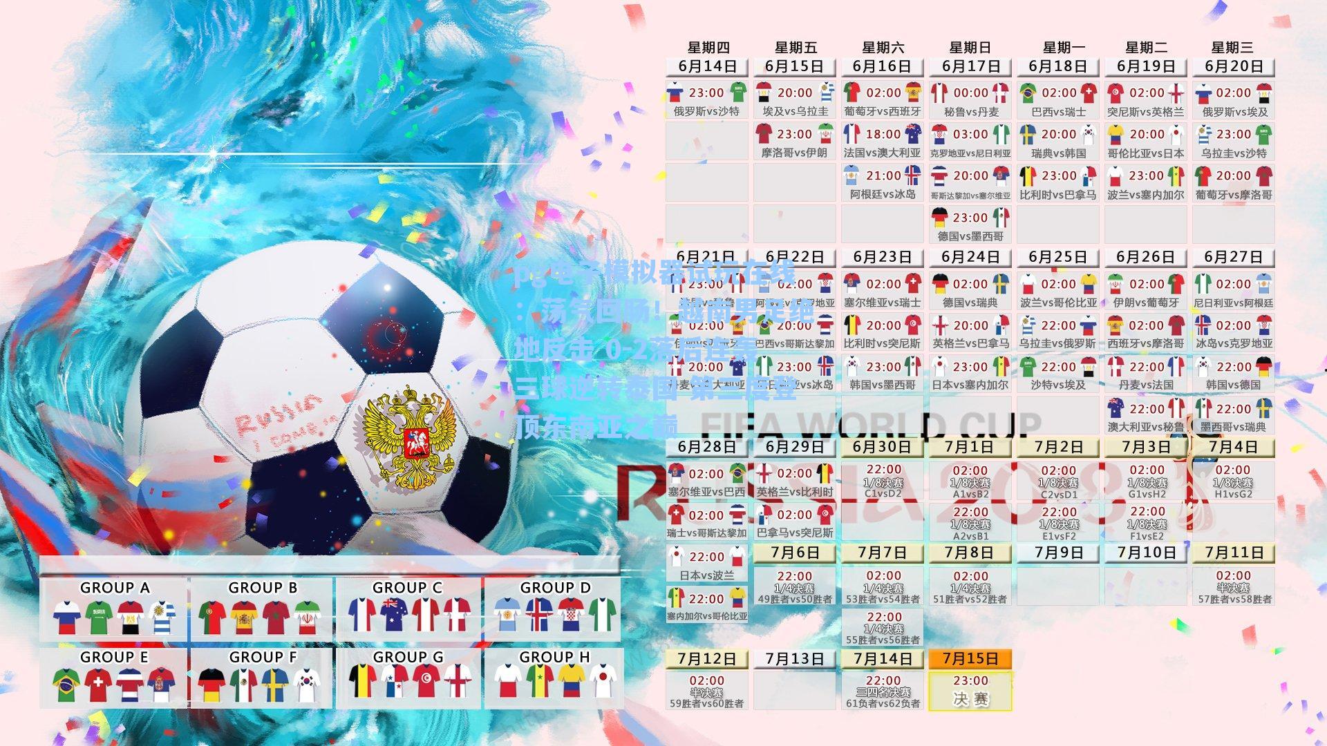 荡气回肠!越南男足绝地反击 0-2落后连轰三球逆转泰国 第三度登顶东南亚之巅