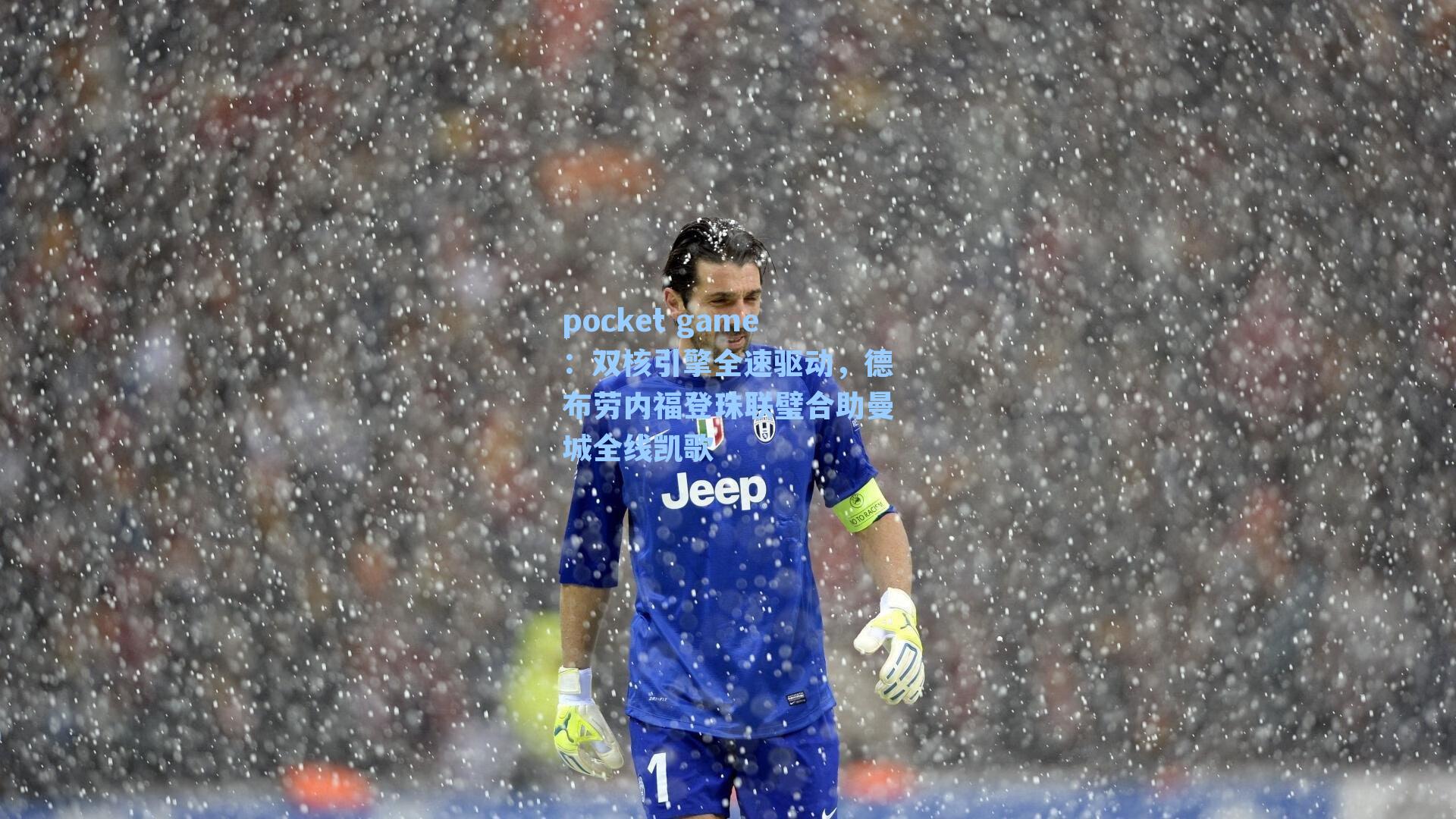 双核引擎全速驱动,德布劳内福登珠联璧合助曼城全线凯歌