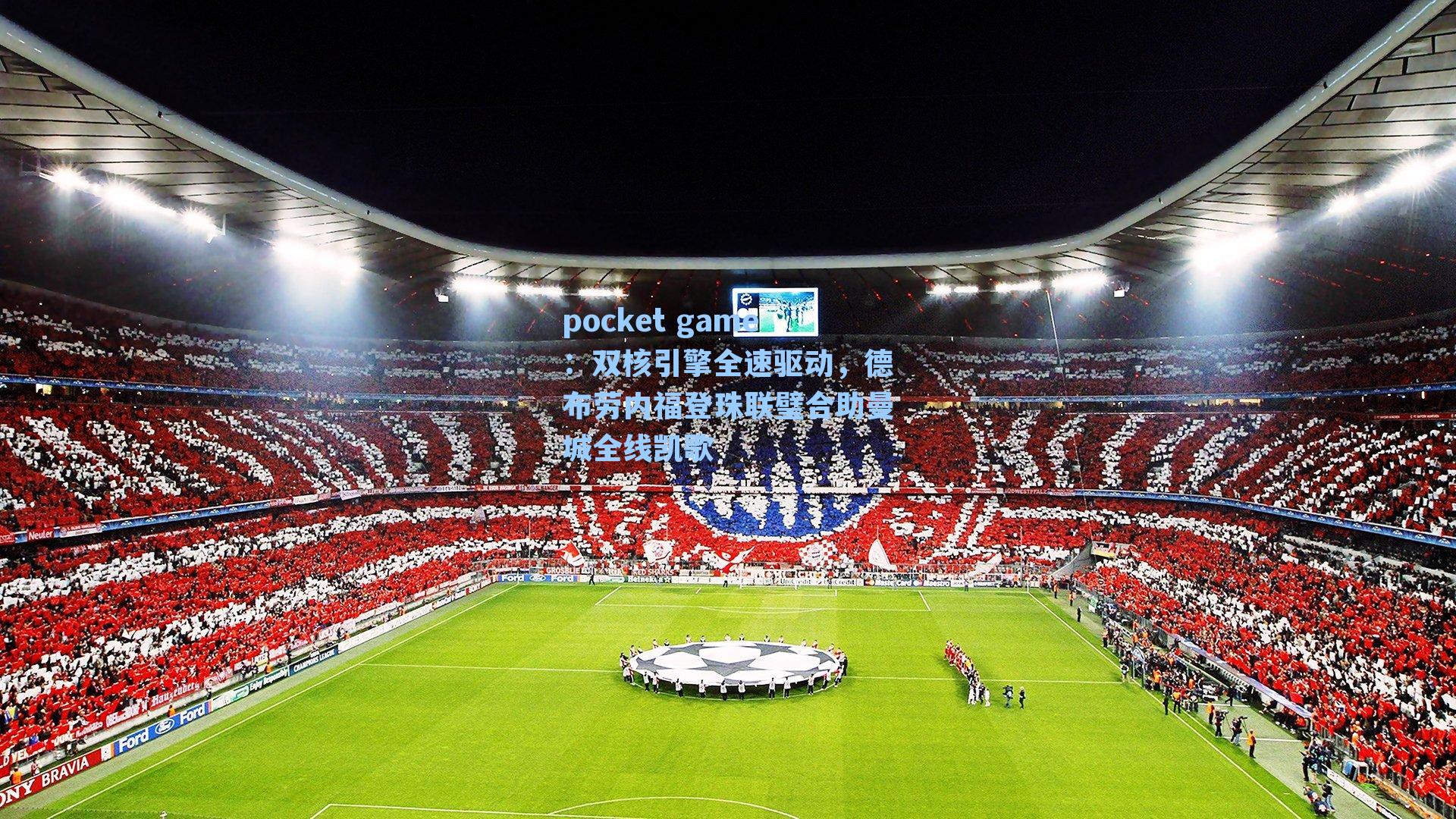 双核引擎全速驱动,德布劳内福登珠联璧合助曼城全线凯歌