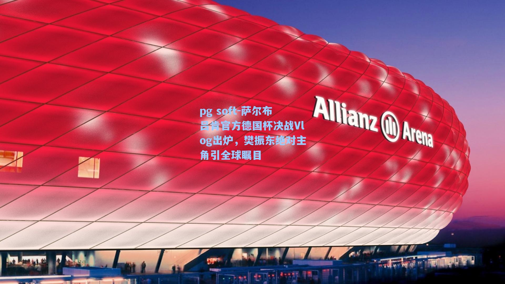 萨尔布吕肯官方德国杯决战Vlog出炉,樊振东绝对主角引全球瞩目