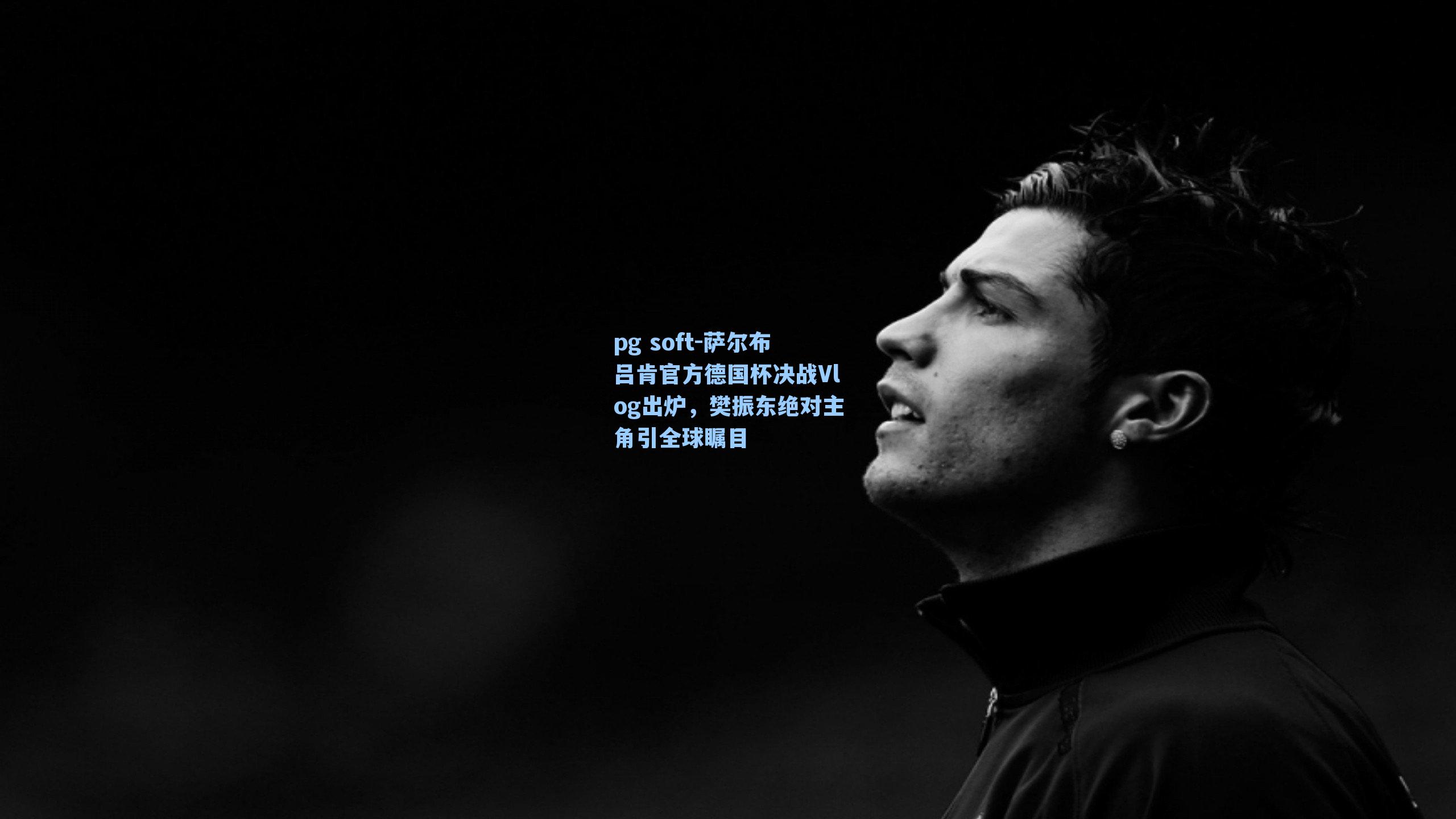 萨尔布吕肯官方德国杯决战Vlog出炉,樊振东绝对主角引全球瞩目