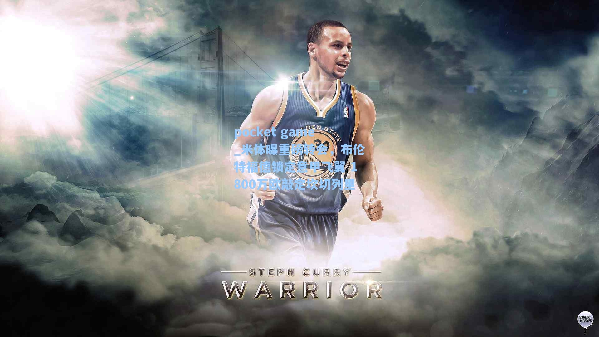 米体曝重磅转会，布伦特福德锁定意甲飞翼 1800万欧敲定坎切列里