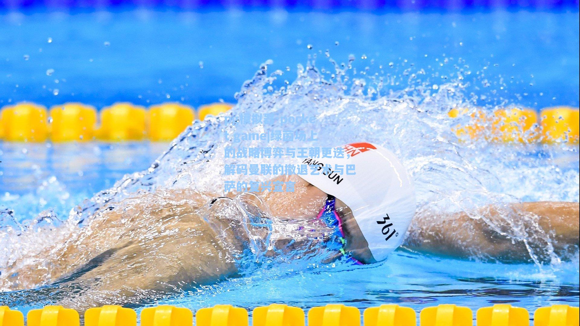 绿茵场上的战略博弈与王朝更迭,解码曼联的撤退艺术与巴萨的复兴宣言