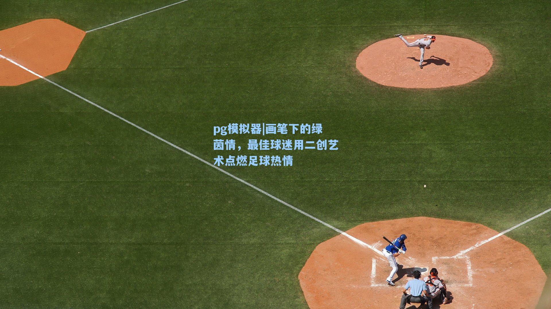 画笔下的绿茵情,最佳球迷用二创艺术点燃足球热情