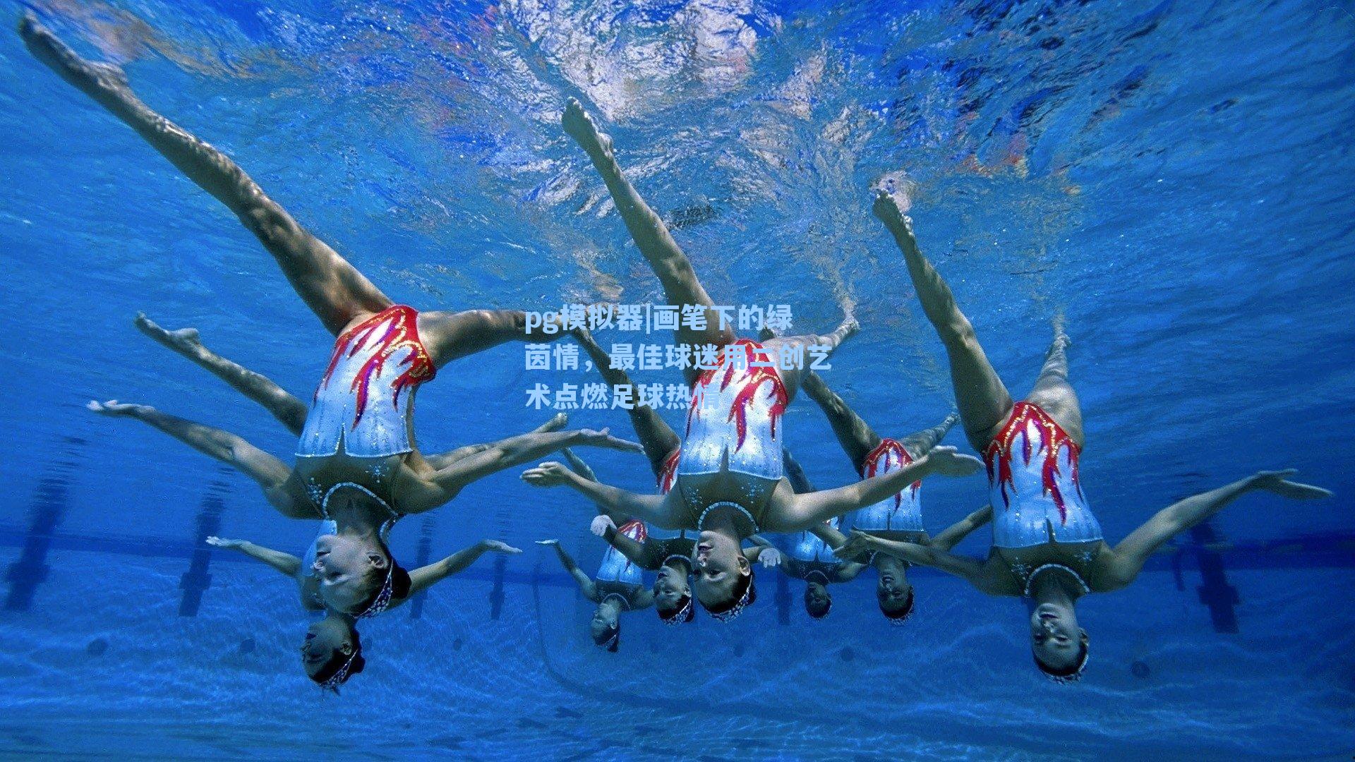 画笔下的绿茵情,最佳球迷用二创艺术点燃足球热情