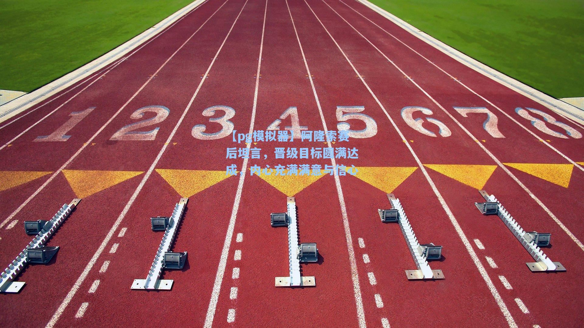 阿隆索赛后坦言,晋级目标圆满达成,内心充满满意与信心