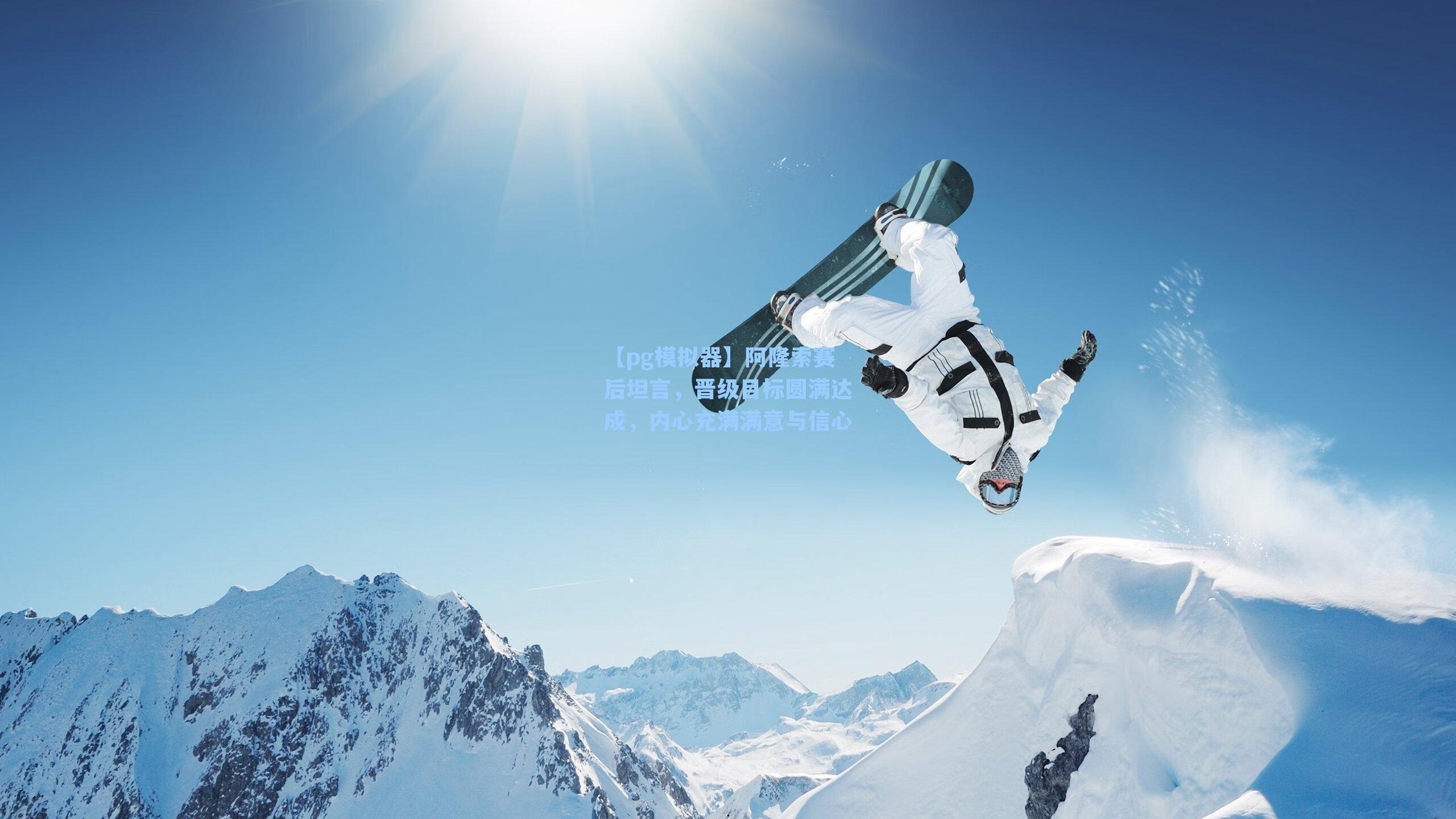 阿隆索赛后坦言,晋级目标圆满达成,内心充满满意与信心