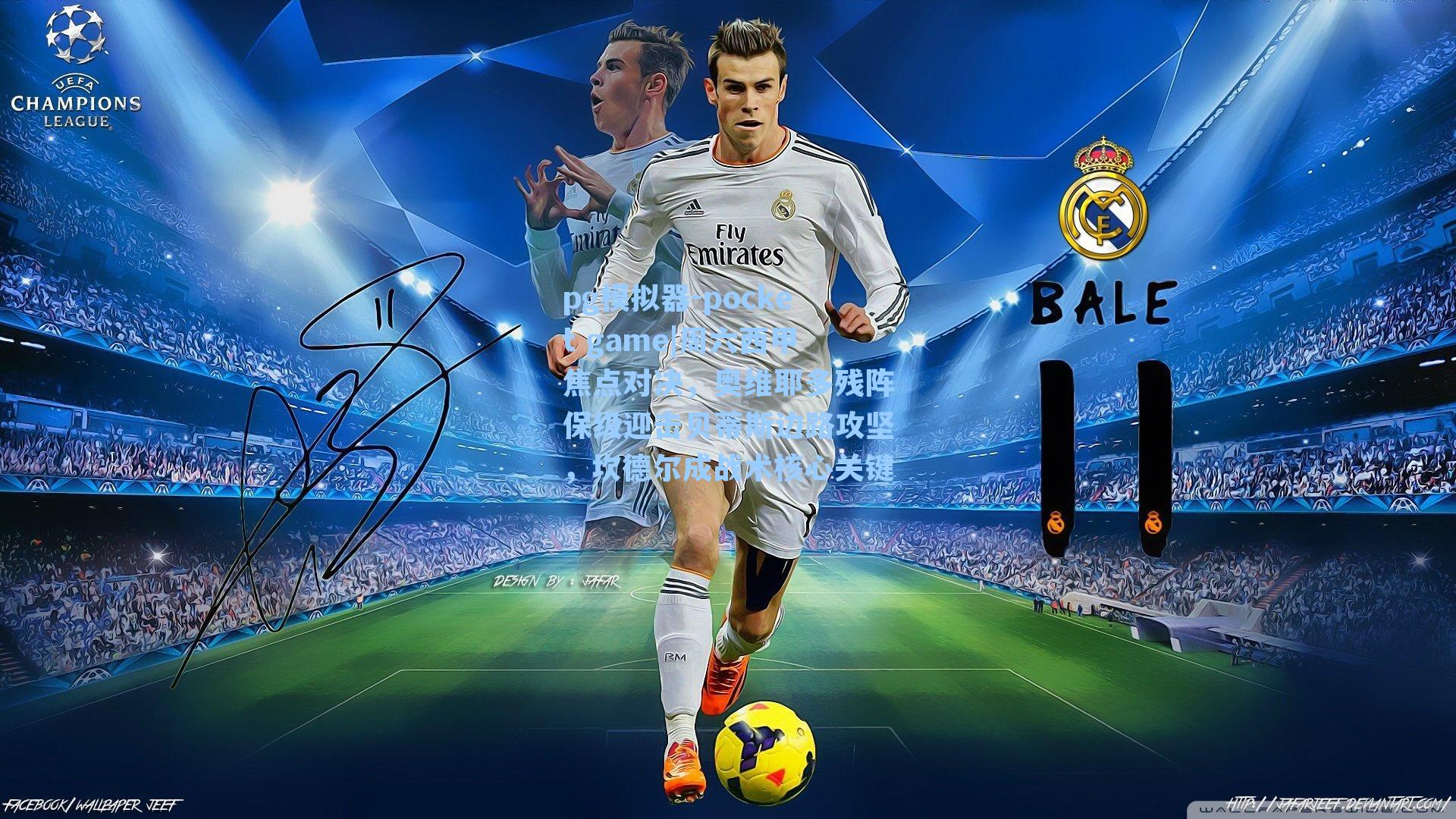 周六西甲焦点对决，奥维耶多残阵保级迎击贝蒂斯边路攻坚，坎德尔成战术核心关键