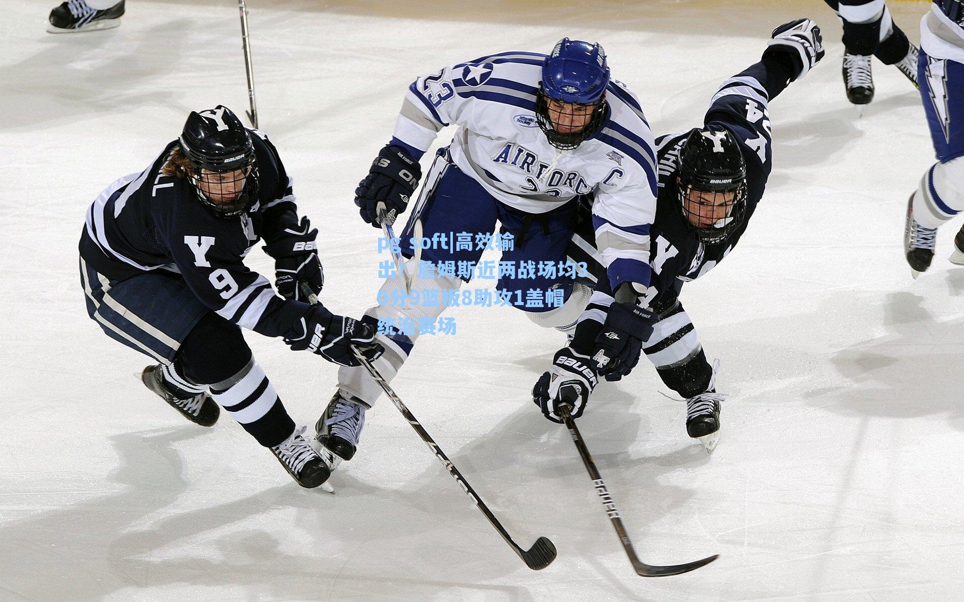 高效输出!詹姆斯近两战场均30分9篮板8助攻1盖帽统治赛场