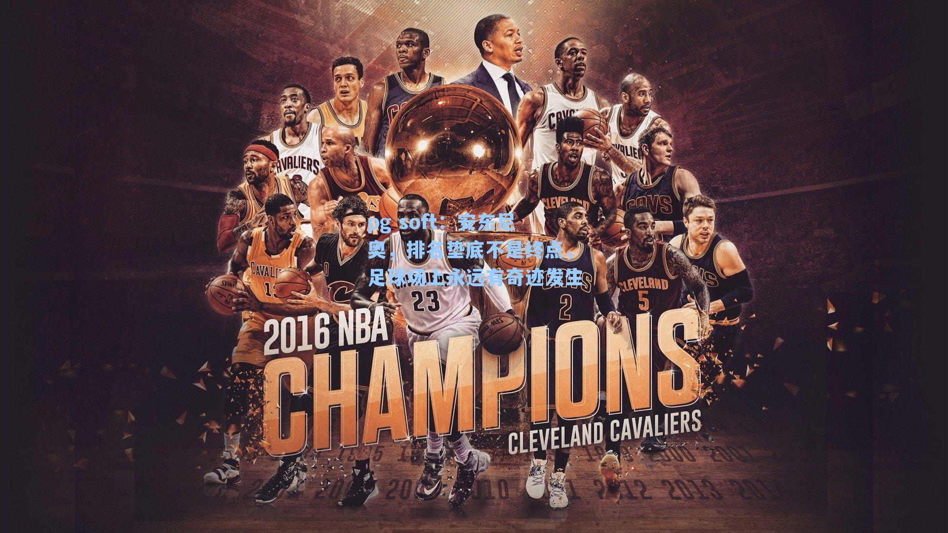 安东尼奥，排名垫底不是终点，足球场上永远有奇迹发生